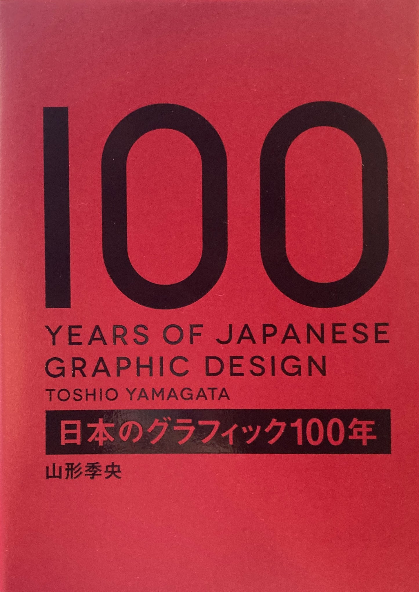 日本のグラフィック100年 山形季央