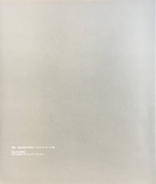 リチャード・ゴーマン展 絵画ー永遠の現在を求めて 2003