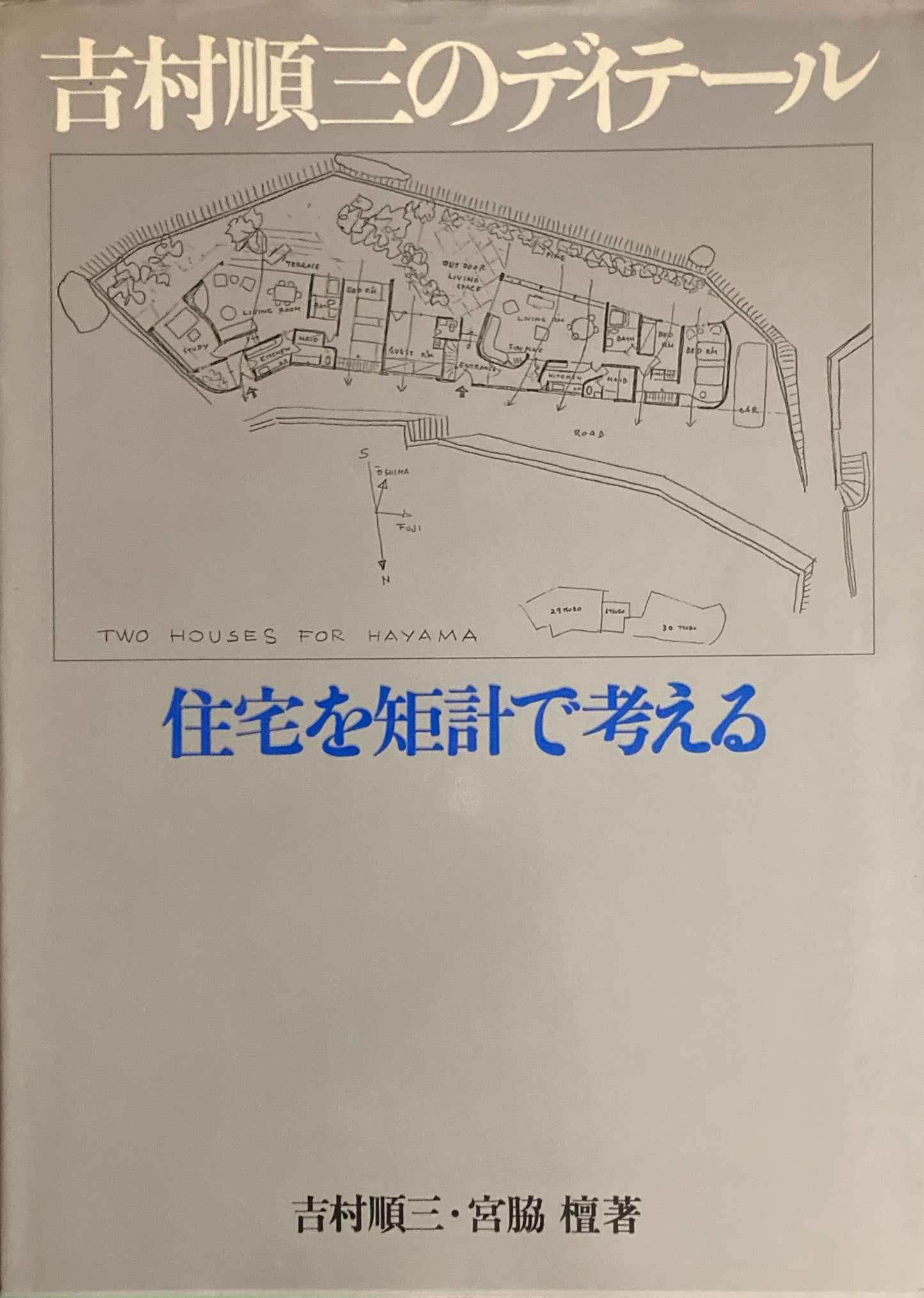 吉村順三のディテール 住宅を矩計で考える 吉村順三・宮脇檀
