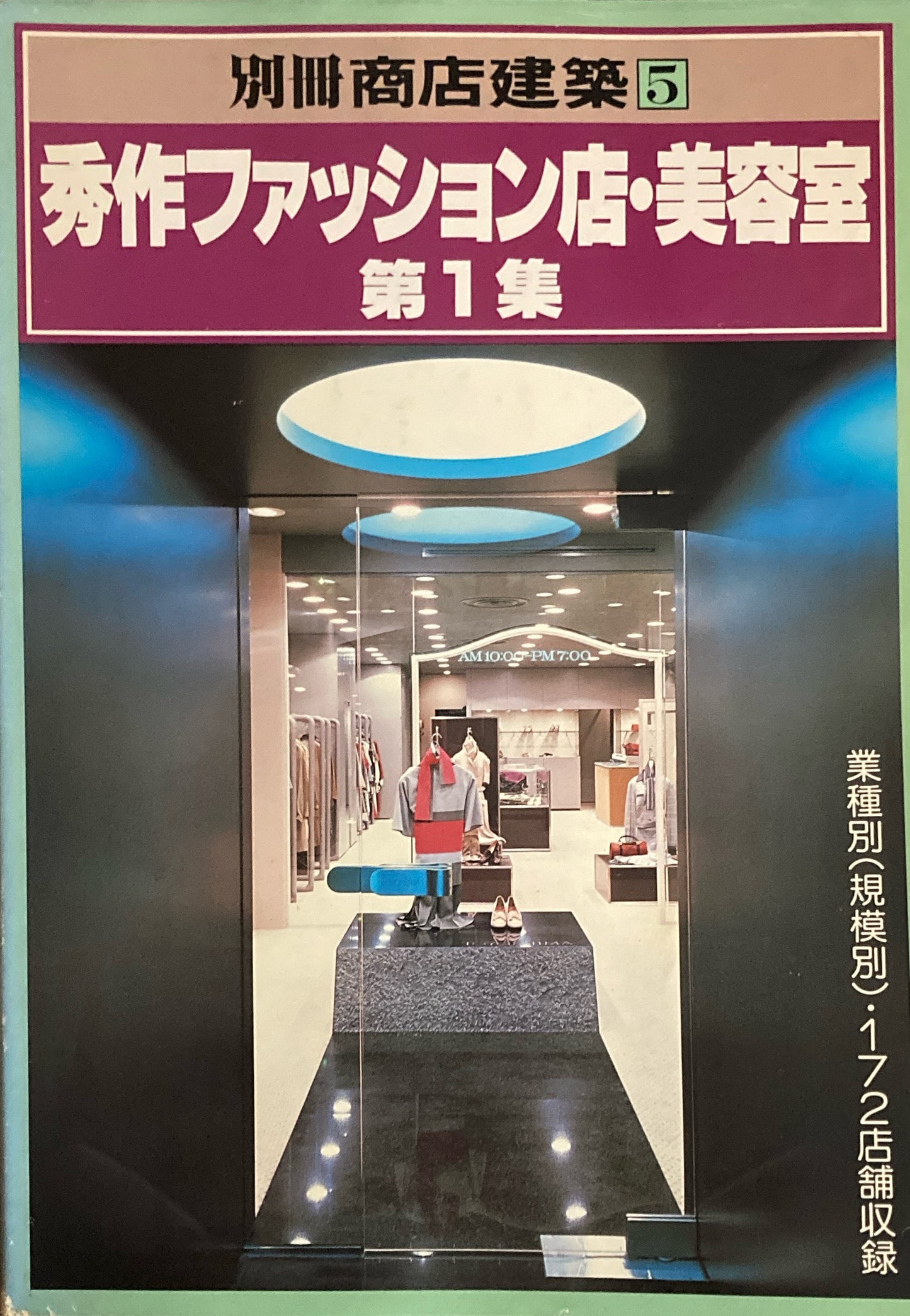 秀作ファッション店・美容室第1集 別冊商店建築5
