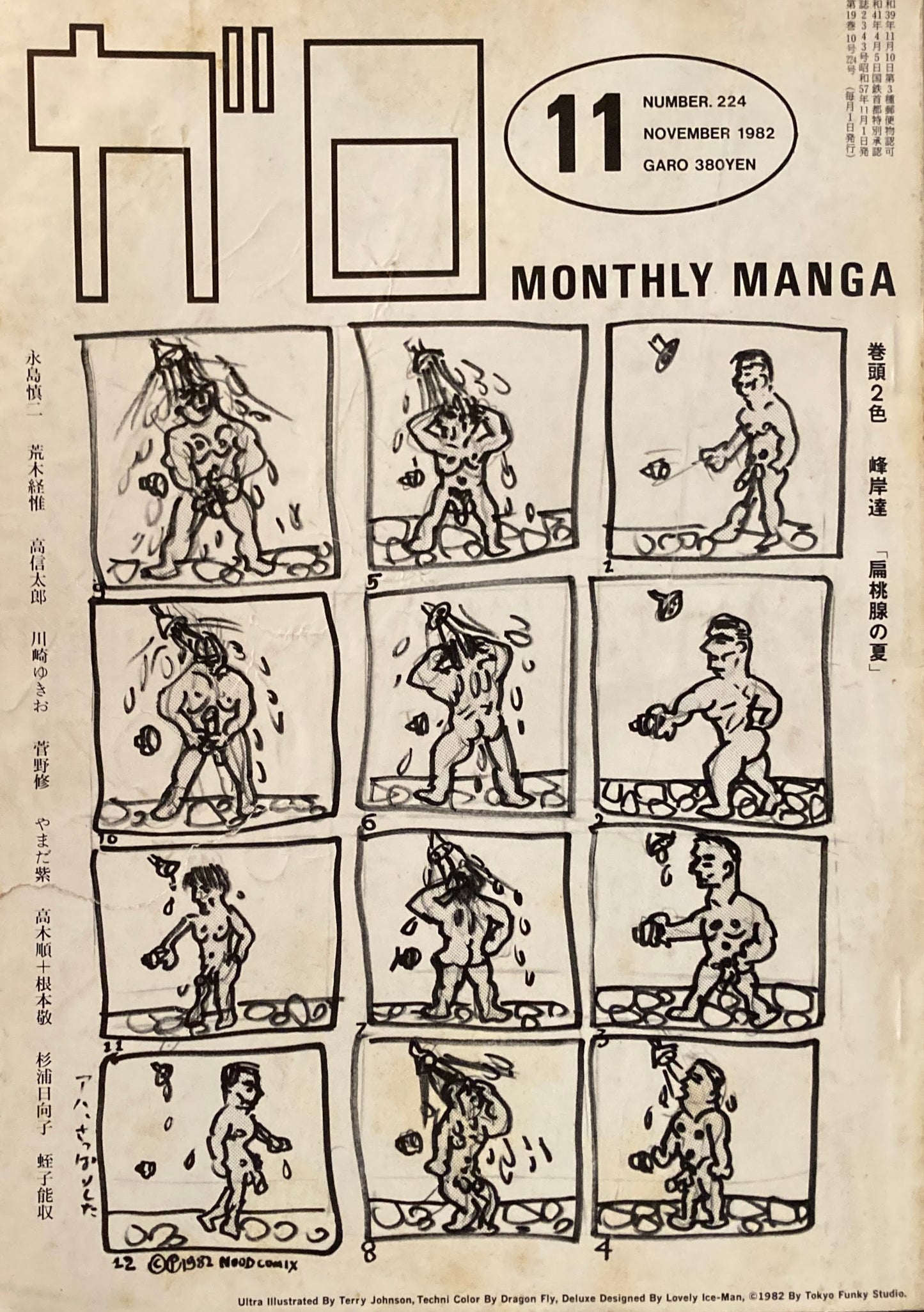 ガロ GARO MONTHLY MANGA 1982年11月号 「扁桃腺の夏」峰岸達