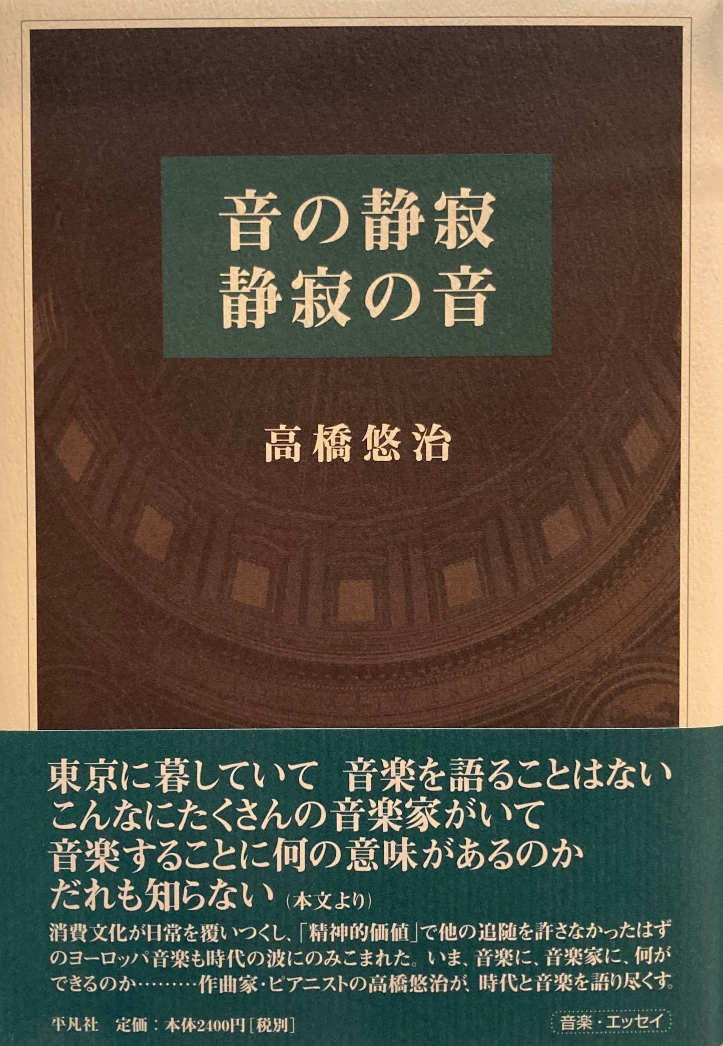 音の静寂 静寂の音 高橋悠治