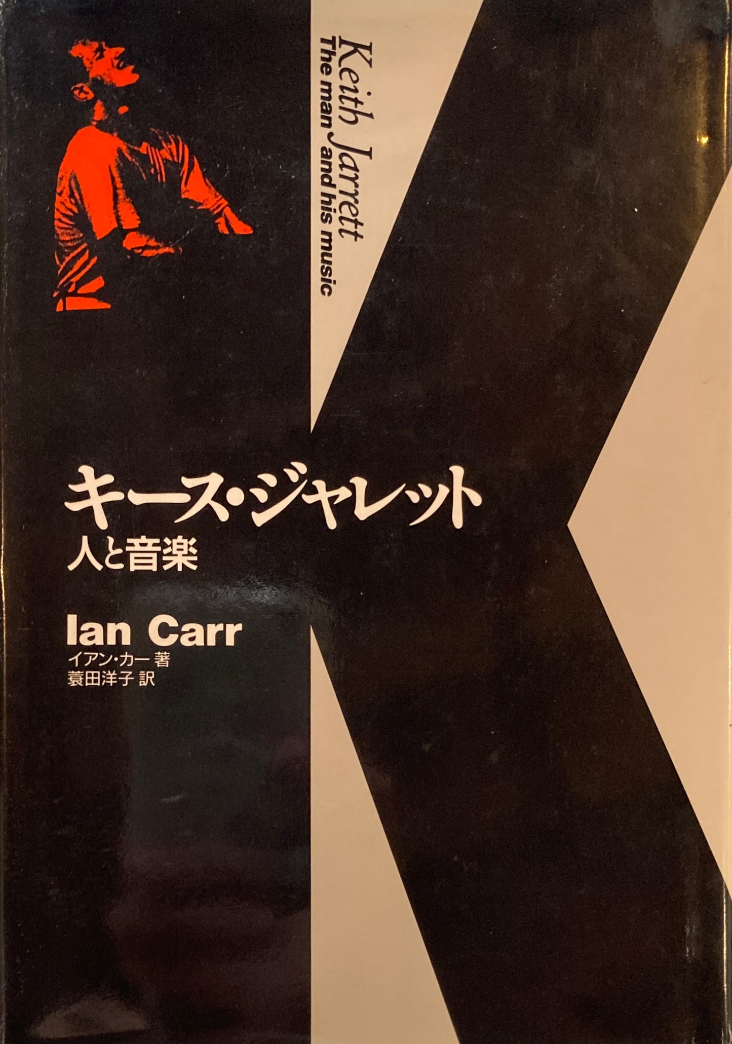 キース・ジャレット 人と音楽
