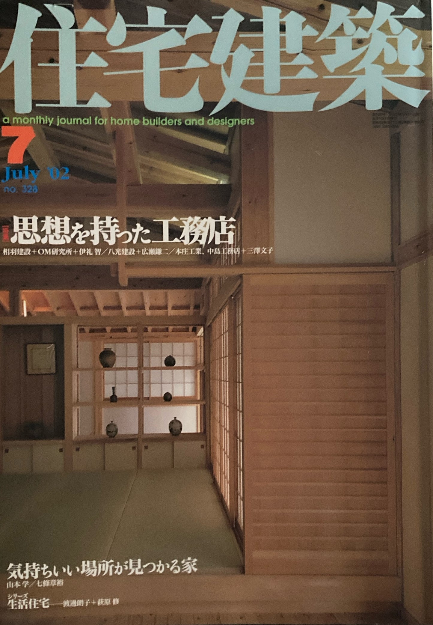 住宅建築 2002年7月号 第328号 思想を持った工務店