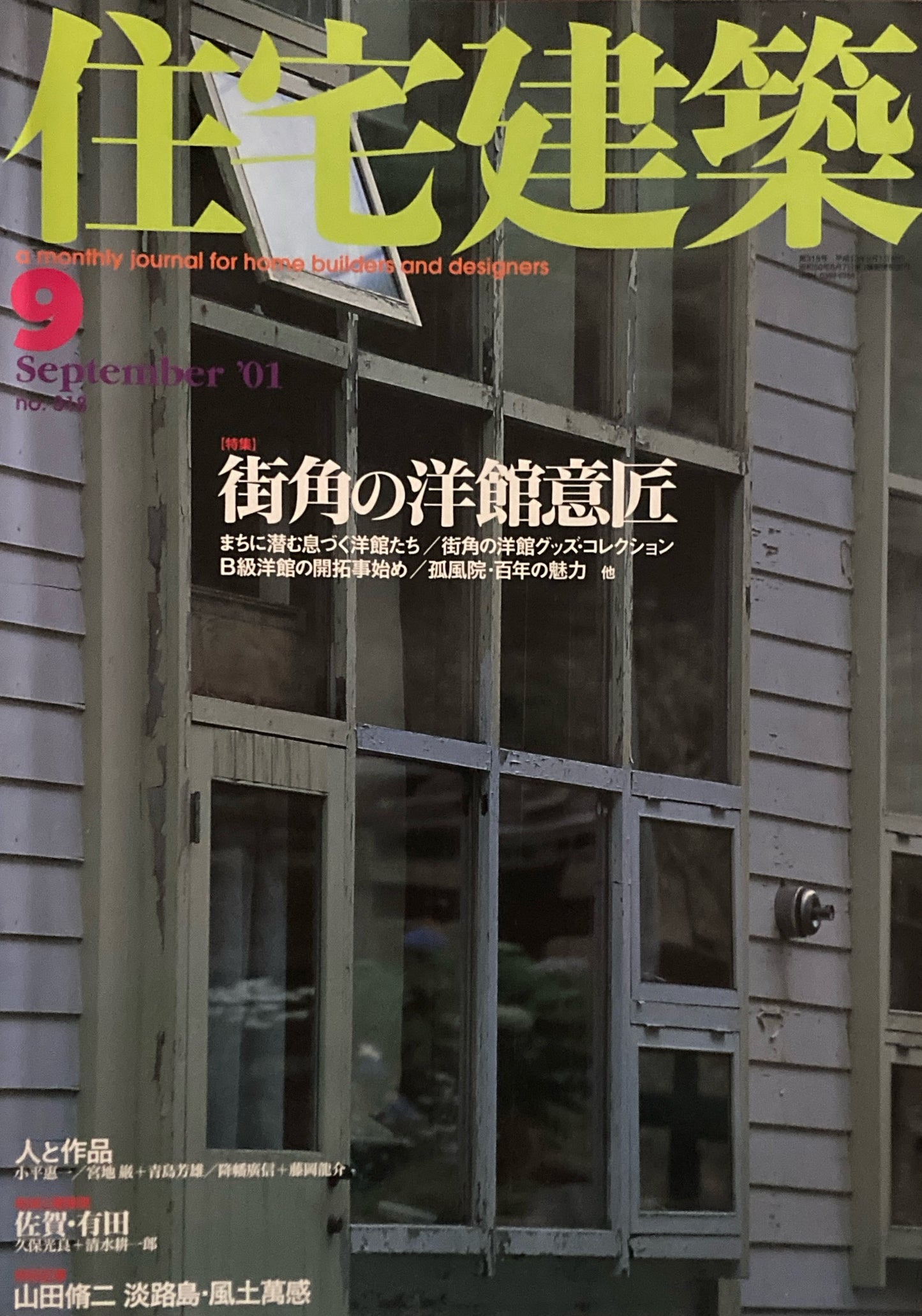 住宅建築 2001年9月号 第318号 街角の洋館意匠