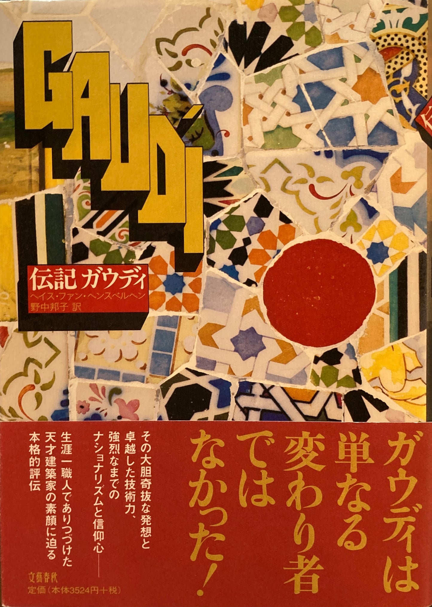 伝記ガウディ ヘイス・ファン・ヘンスベルヘン
