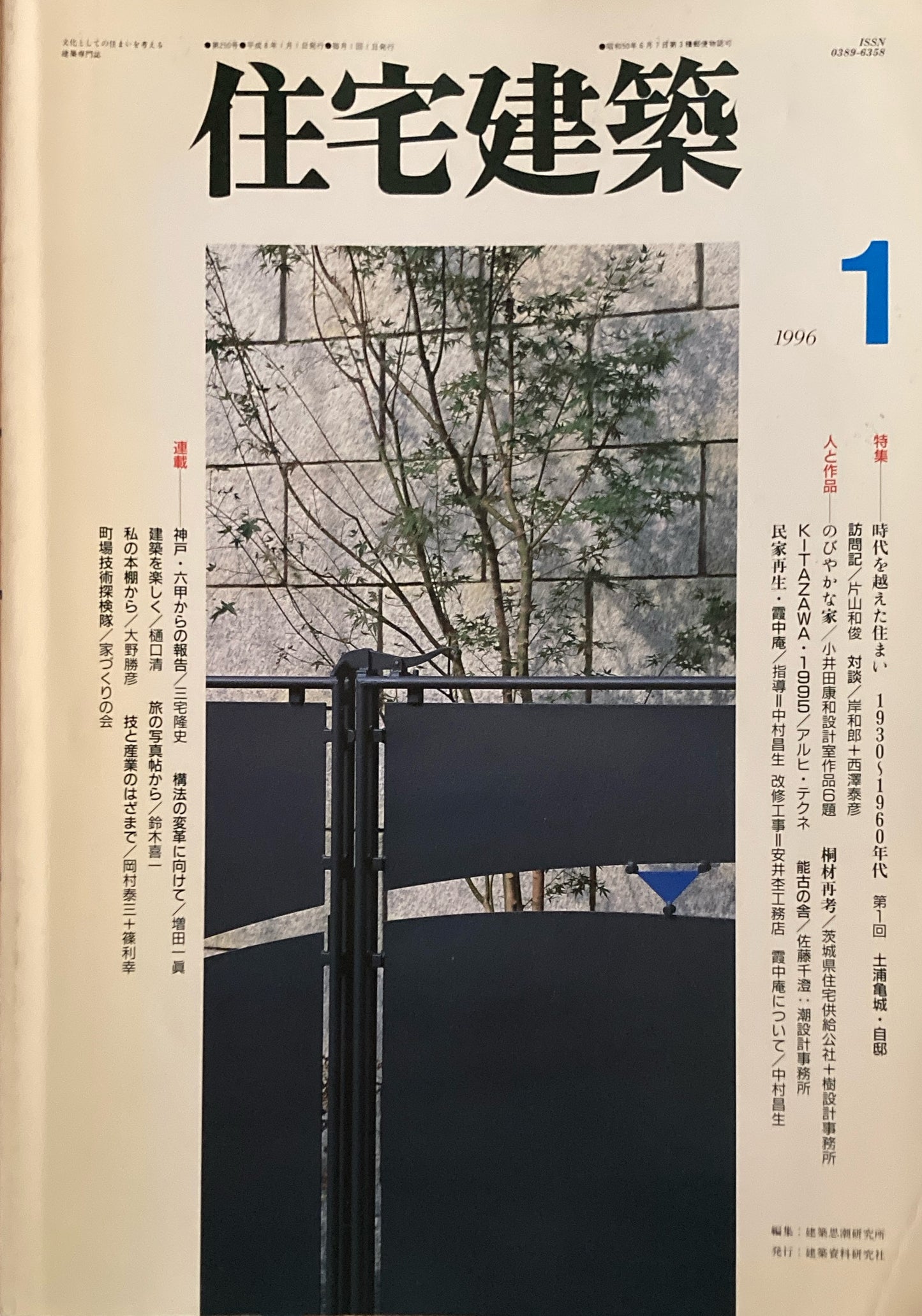 住宅建築 1996年1月号 第250号 時代を越えた住まい1930〜1960年代