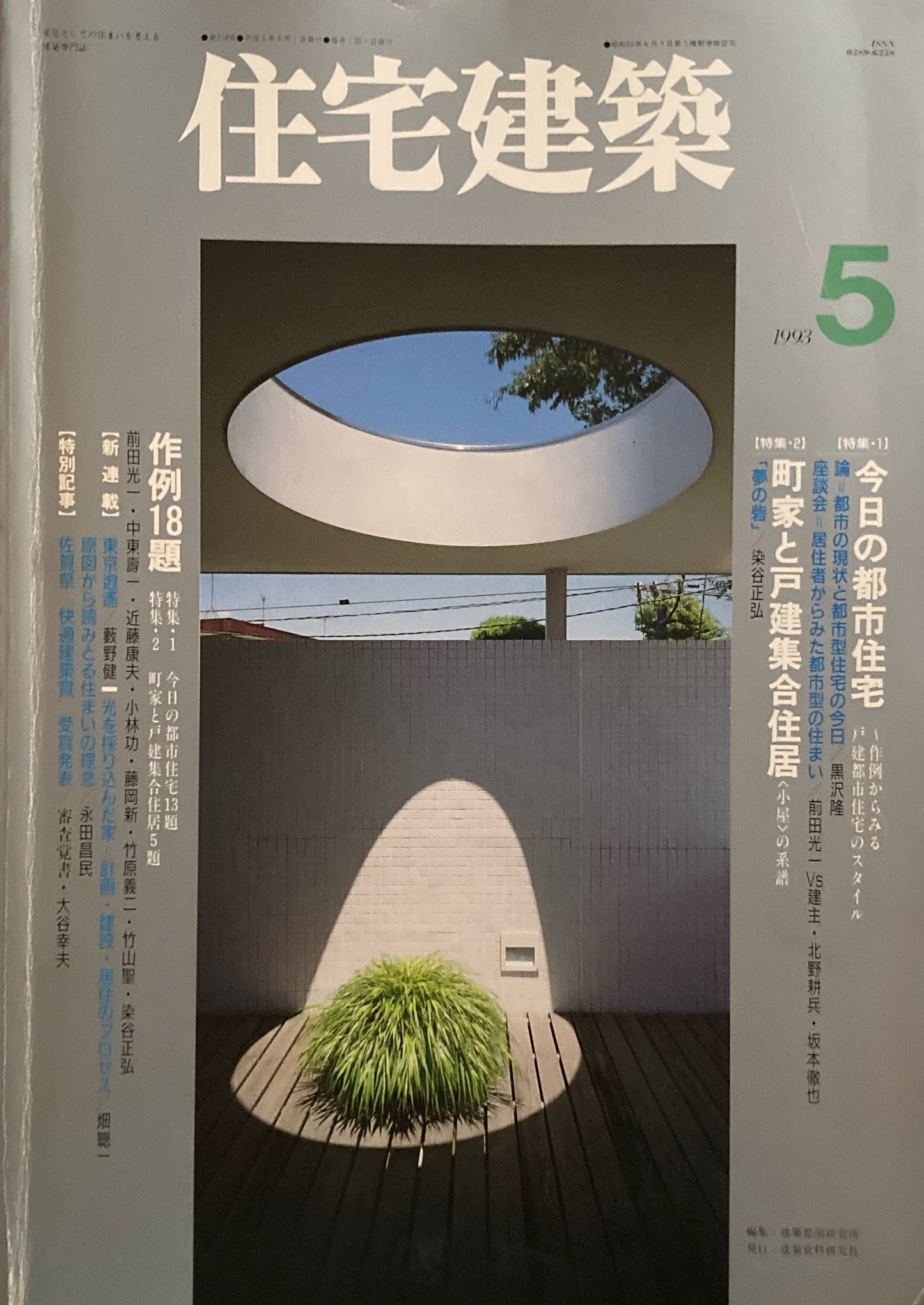住宅建築 1993年5月号 第218号 今日の都市住宅 町屋と戸建集合住居
