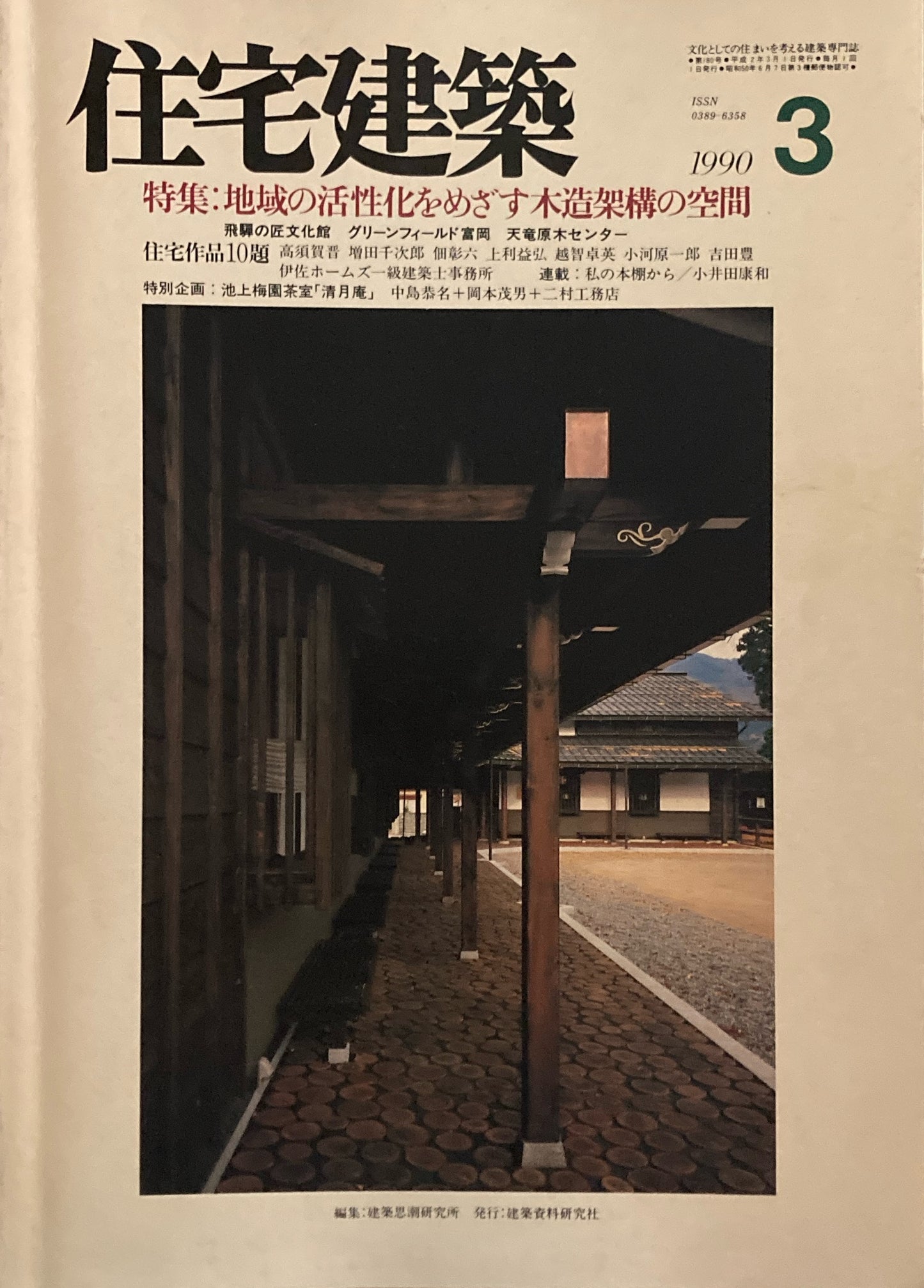 住宅建築 1990年3月号 第180号 特集 地域の活性化をめざす木造架構の空間