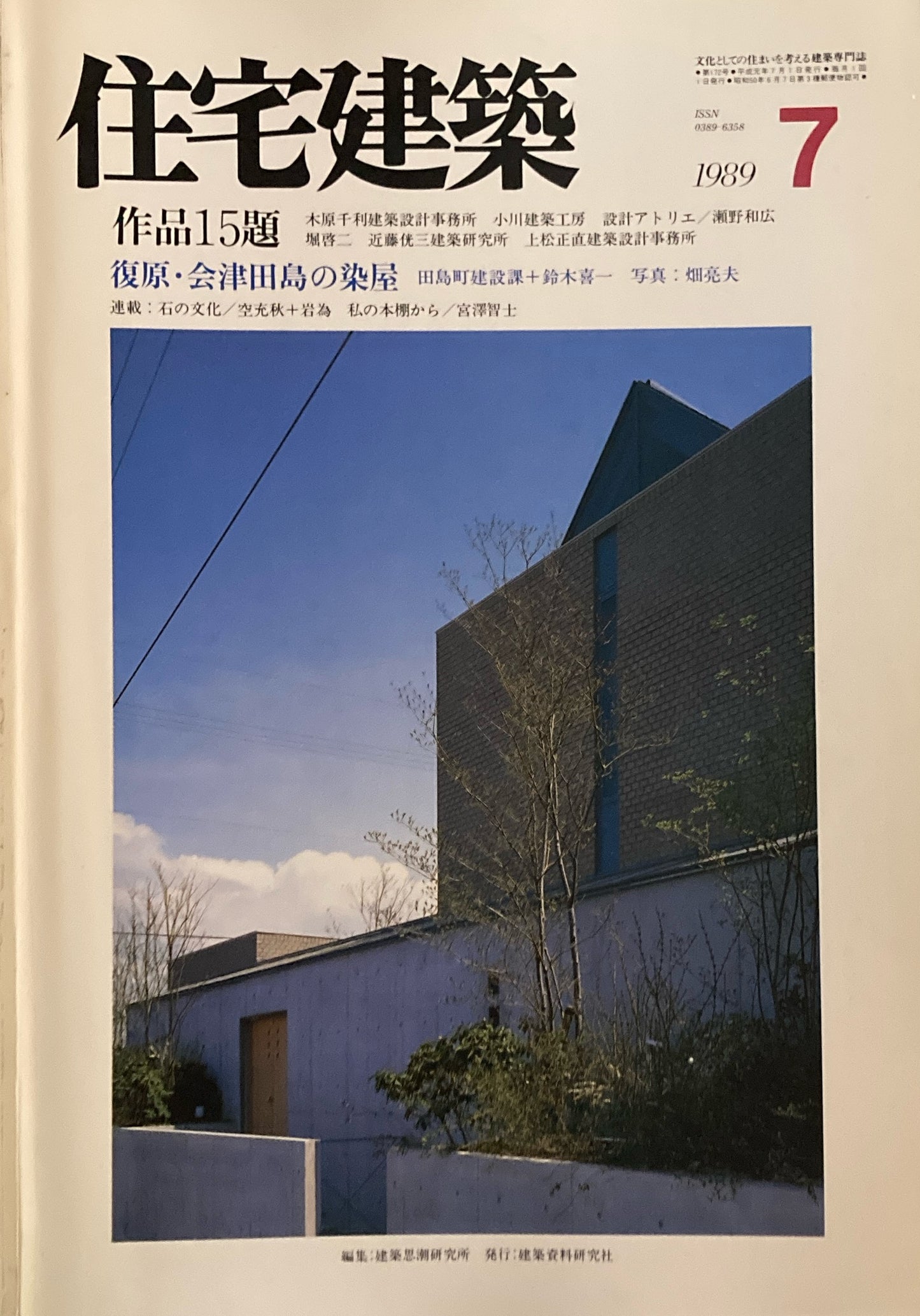 住宅建築 1989年7月号 第172号 作品15題