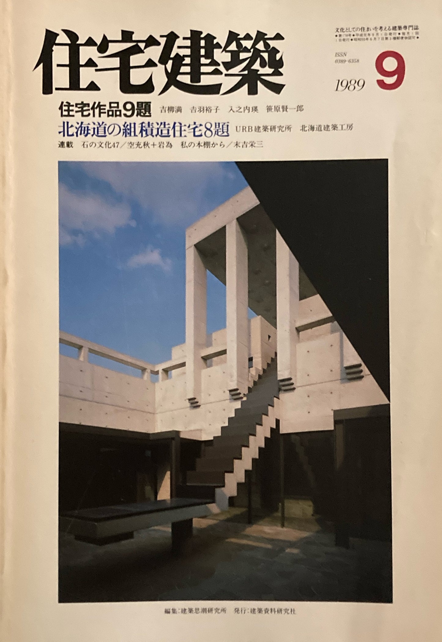 住宅建築 1989年9月号 第174号 住宅作品9題