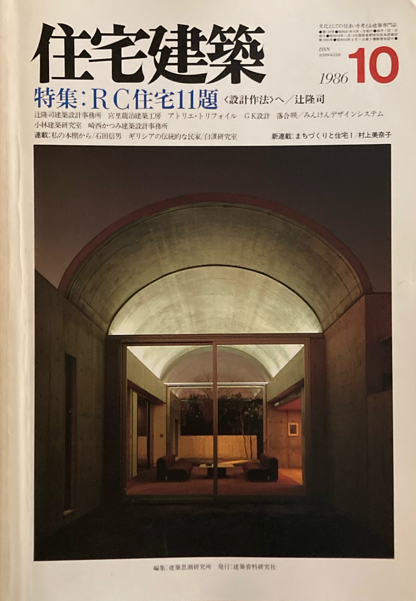 住宅建築 1986年10月号 第139号 特集RC住宅11題 設計作法へ 辻隆司