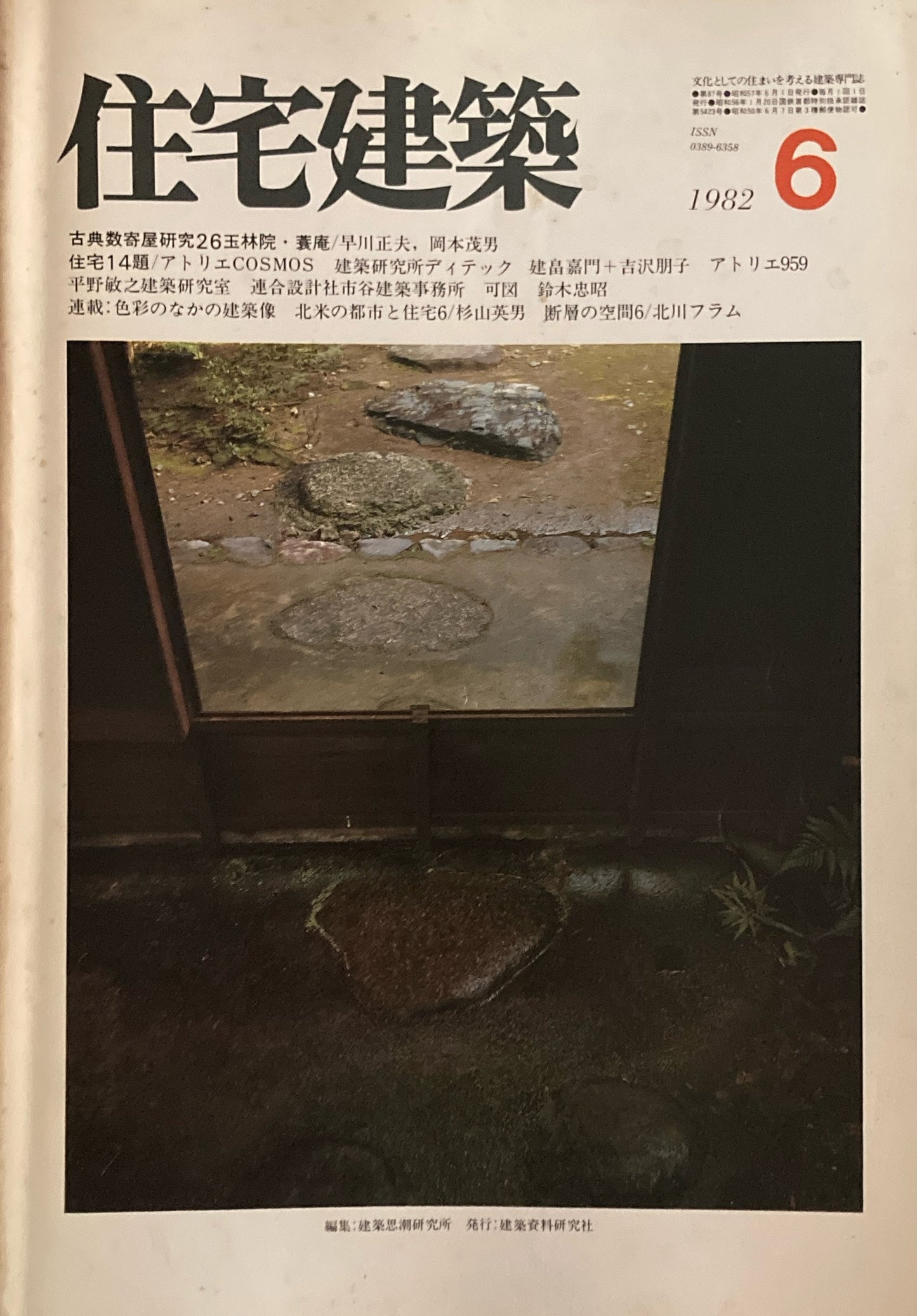 住宅建築 1982年6月号 第87号 古典数寄屋研究26玉林院