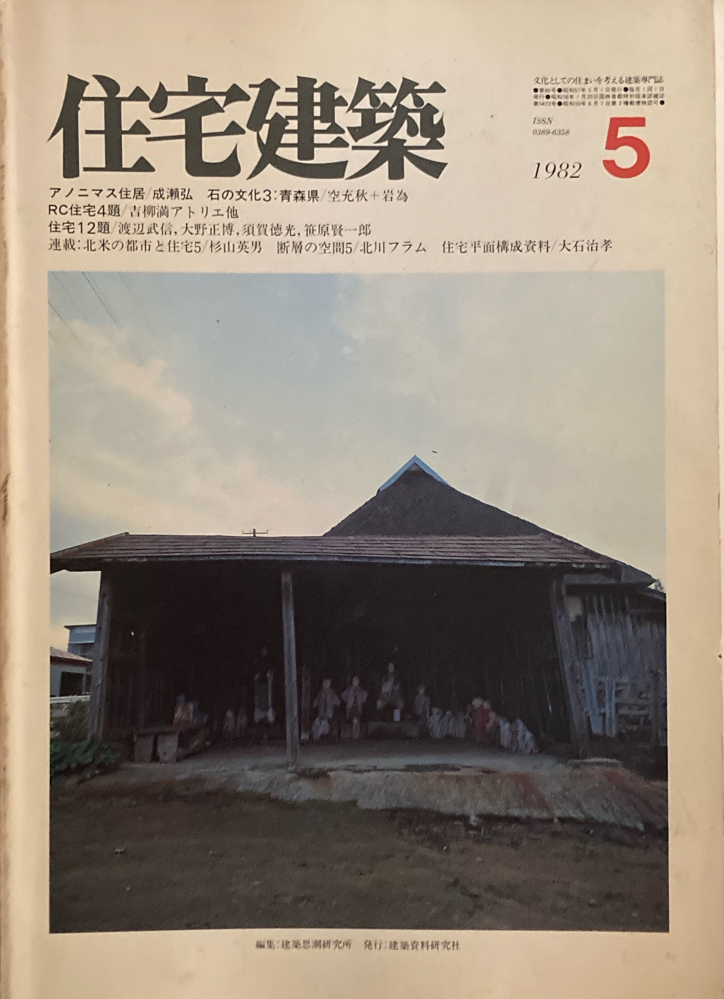 住宅建築 1982年5月号 第86号 アノニマス住居