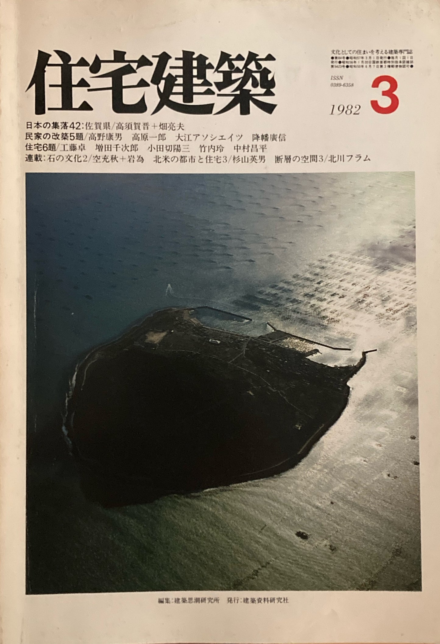 住宅建築 1982年3月号 第84号 日本の集落42