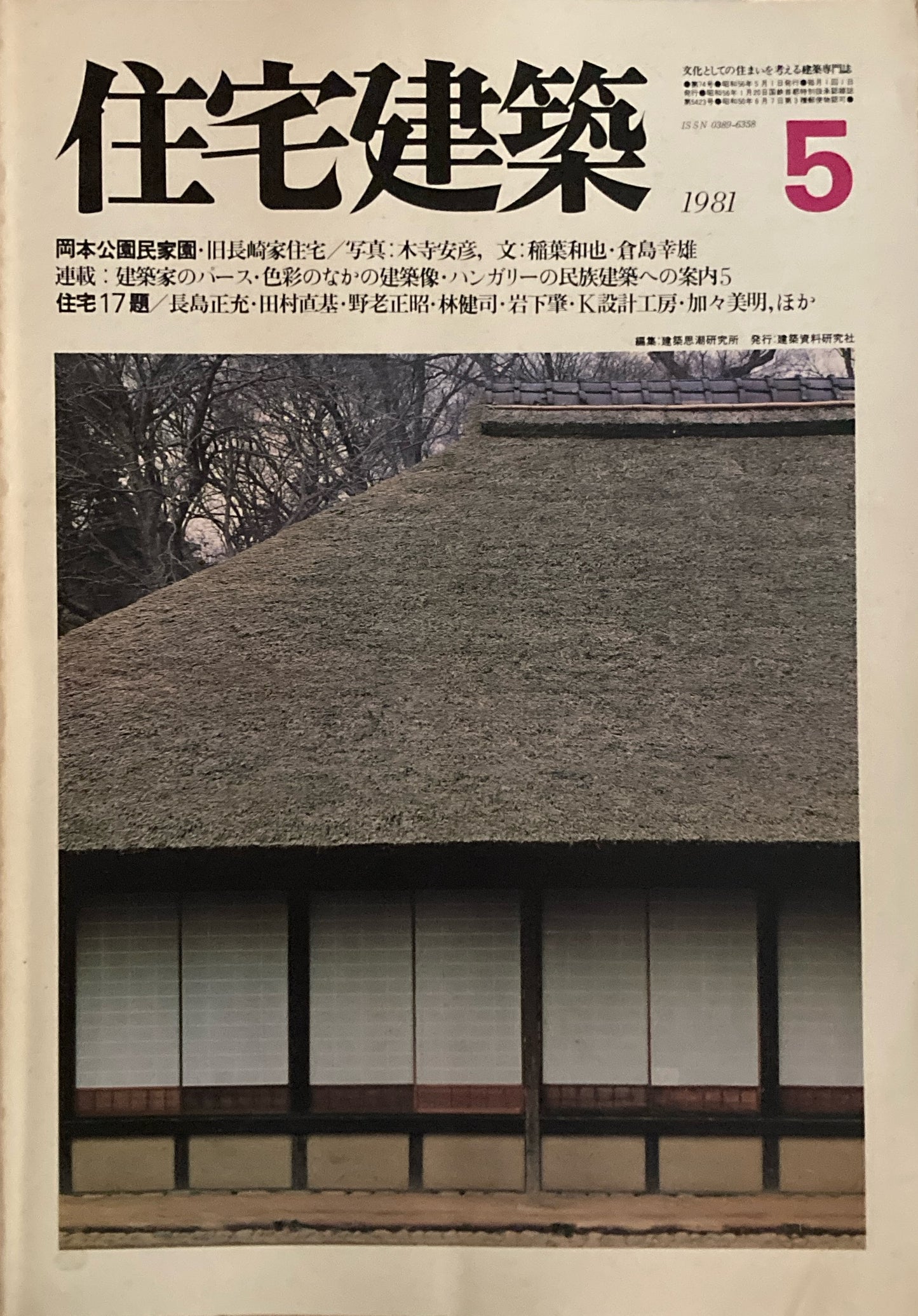 住宅建築 1981年5月号 第74号 岡本公園民家園 旧長崎家住宅