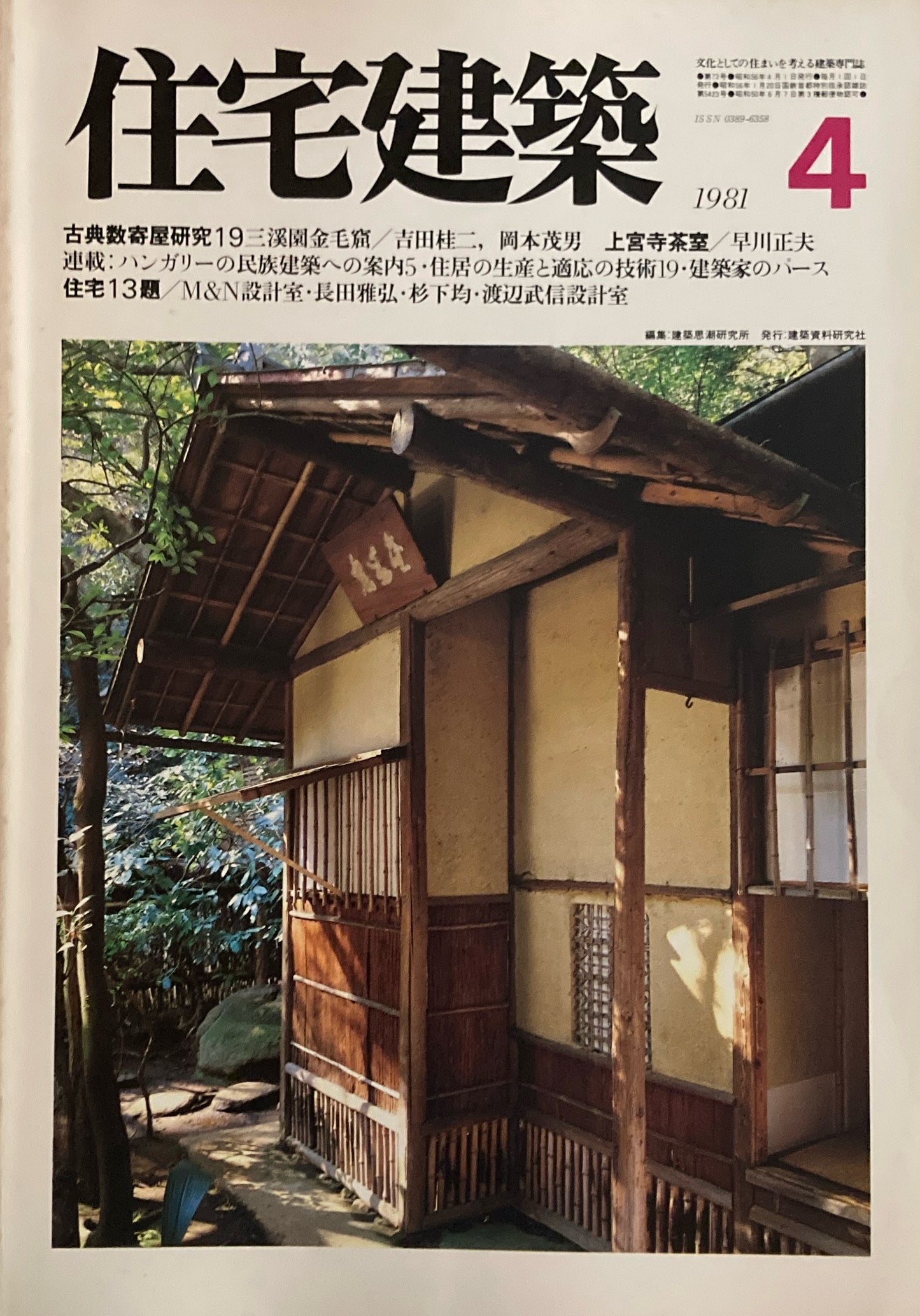 住宅建築 1981年4月号 第73号 古数寄屋研究19 三溪園金毛窟