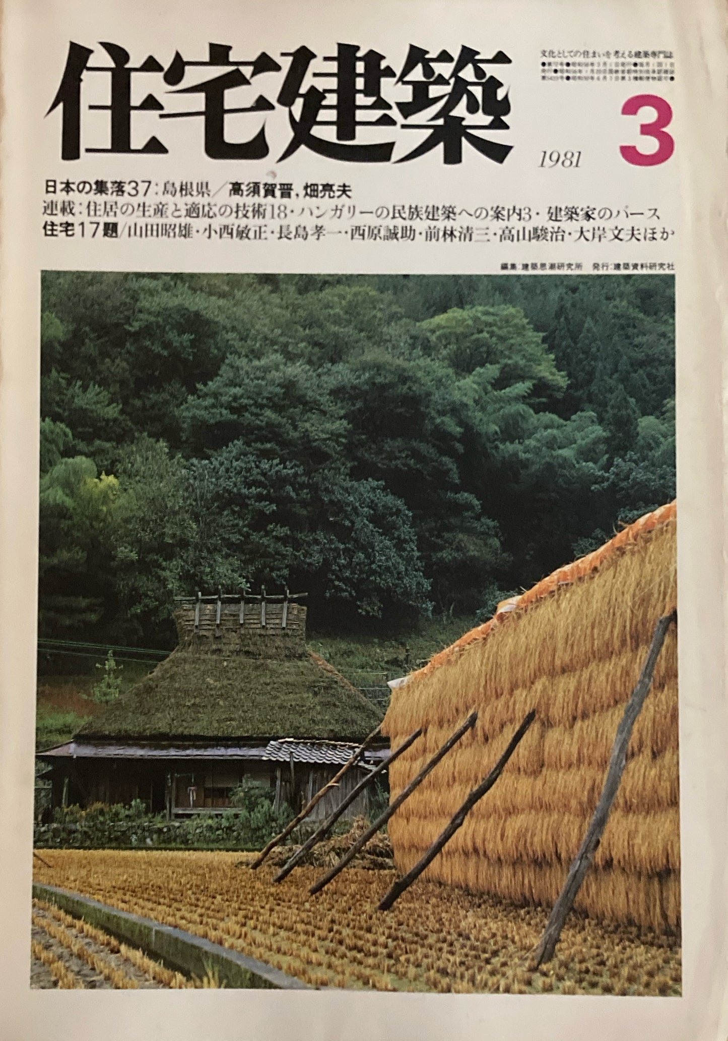 住宅建築 1981年3月号 第72号 日本の集落37 島根県