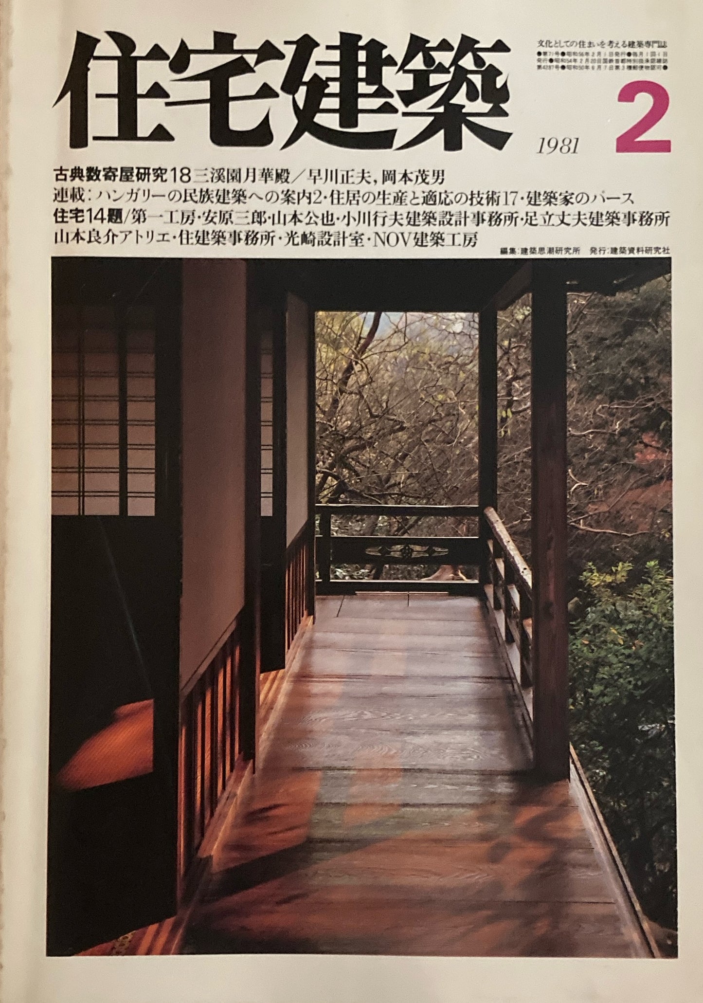 住宅建築 1981年2月号 第71号 古数寄屋研究18 三溪園月華殿