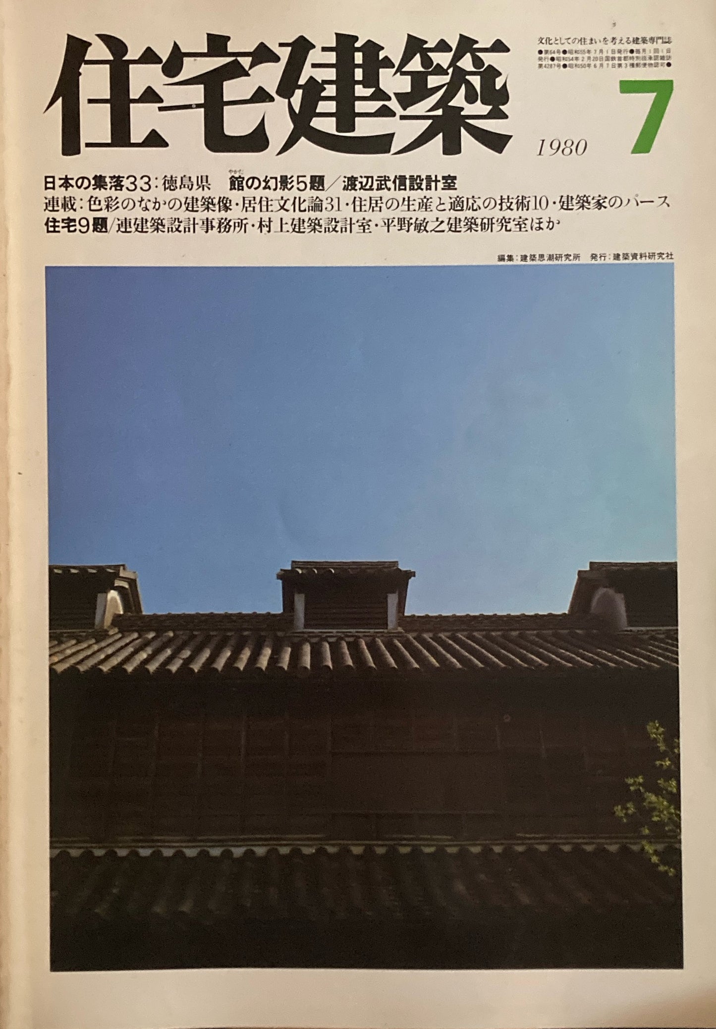 住宅建築 1980年7月号 第64号 日本の集落33 徳島県