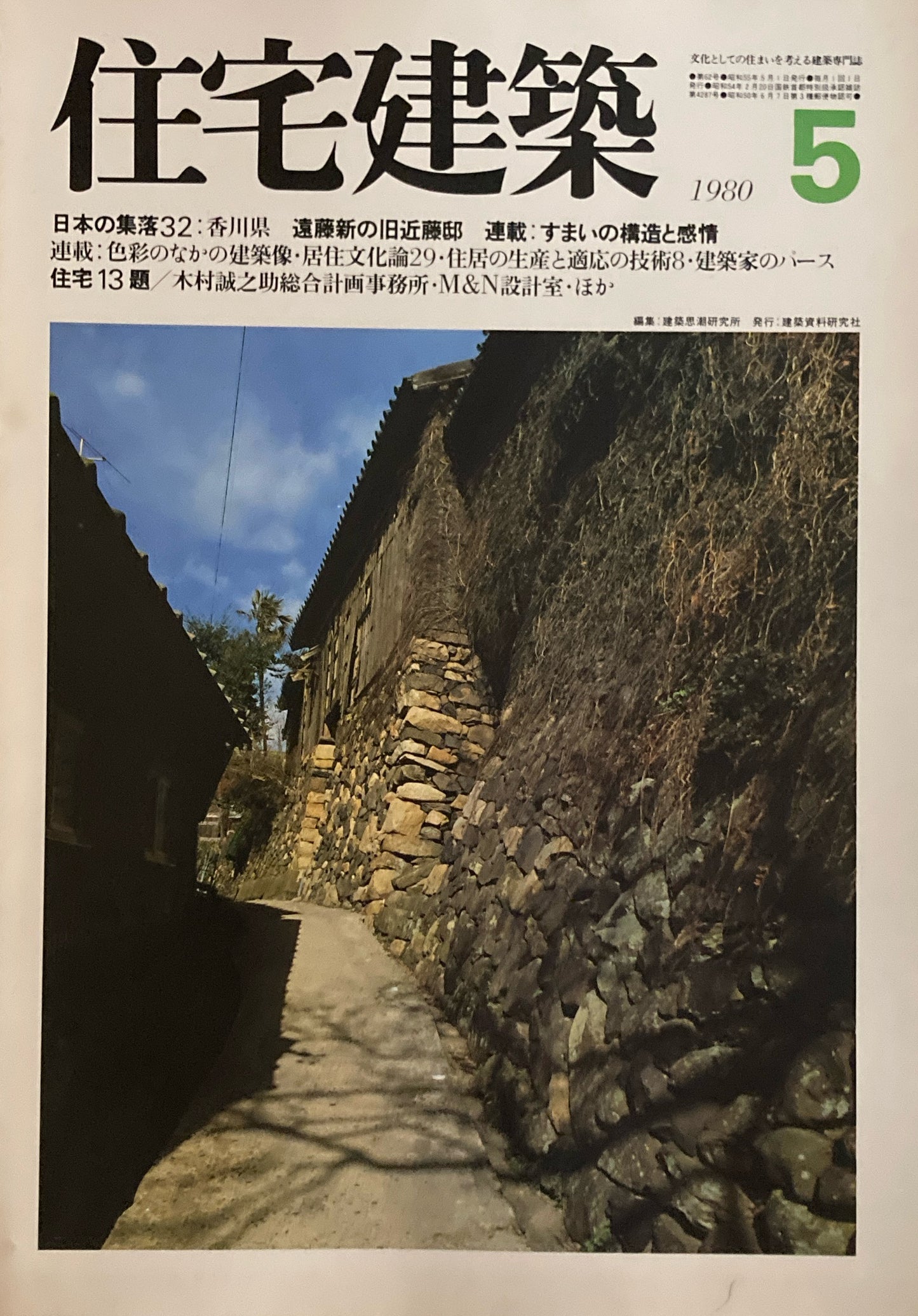 住宅建築 1980年5月号 第62号 日本の集落32 香川県