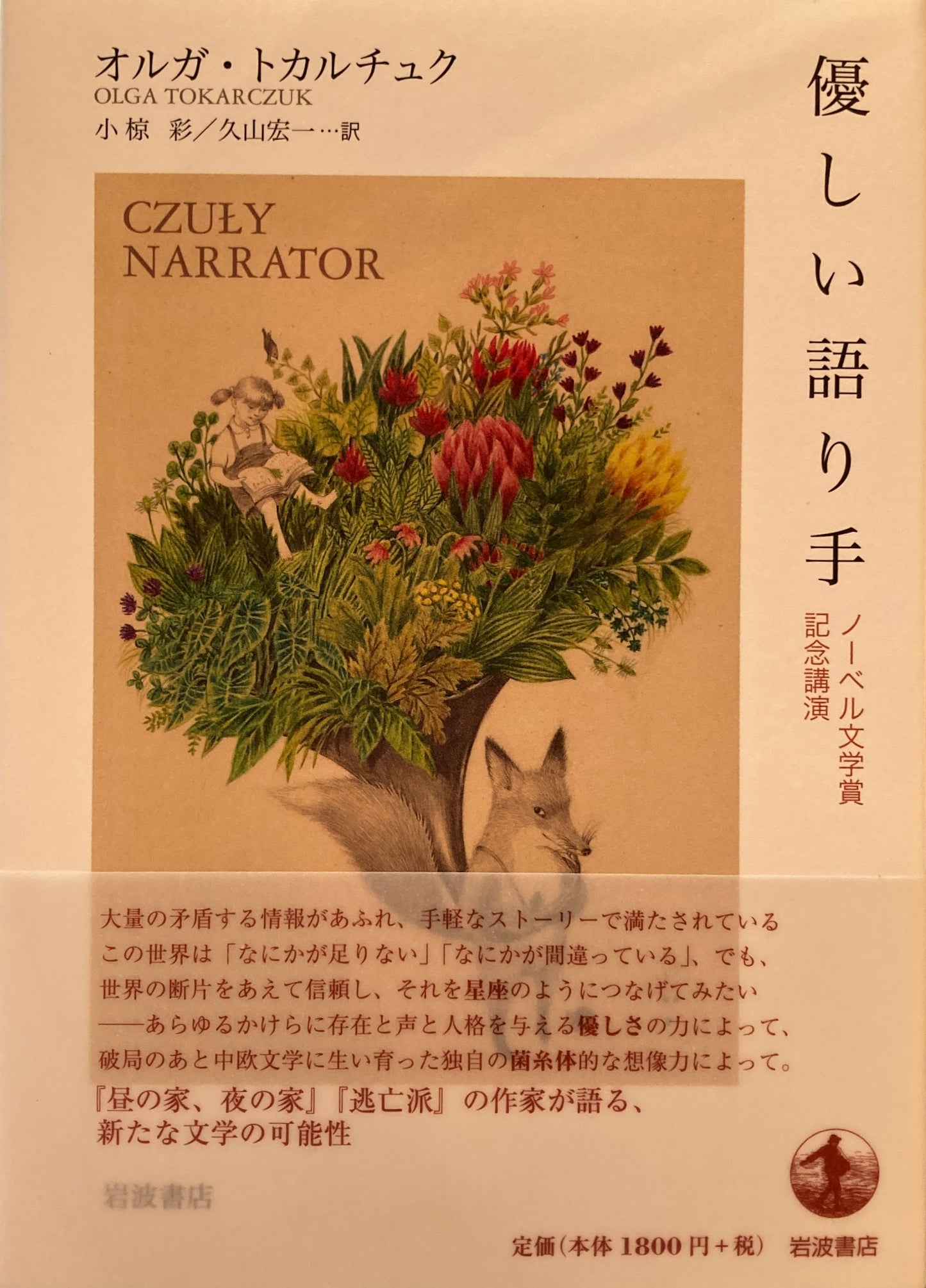優しい語り手 ノーベル文学賞記念講演 オルガ・トカルチュク