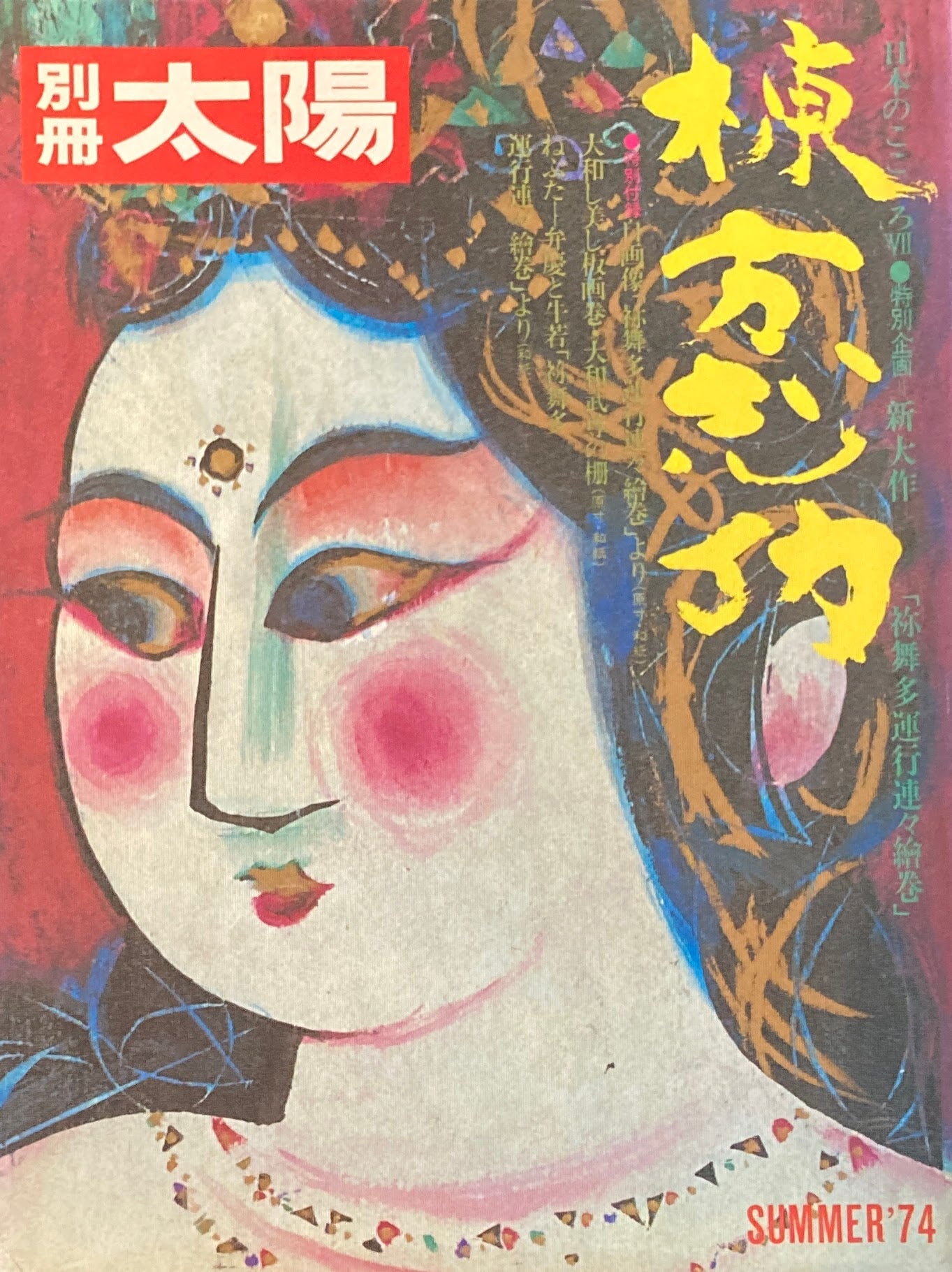 棟方志功 別冊太陽 1974年SUMMER