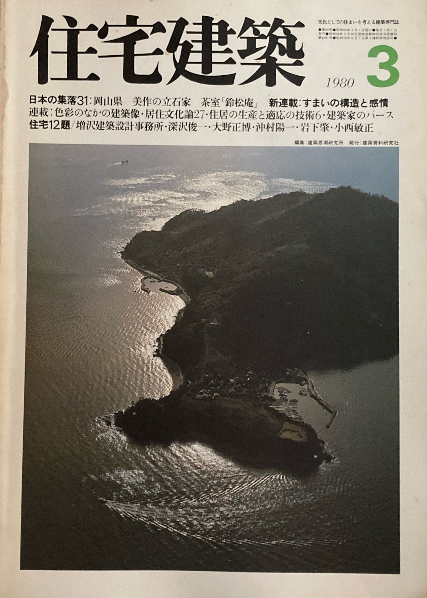 住宅建築 1980年3月号 第60号 日本の集落31 岡山県