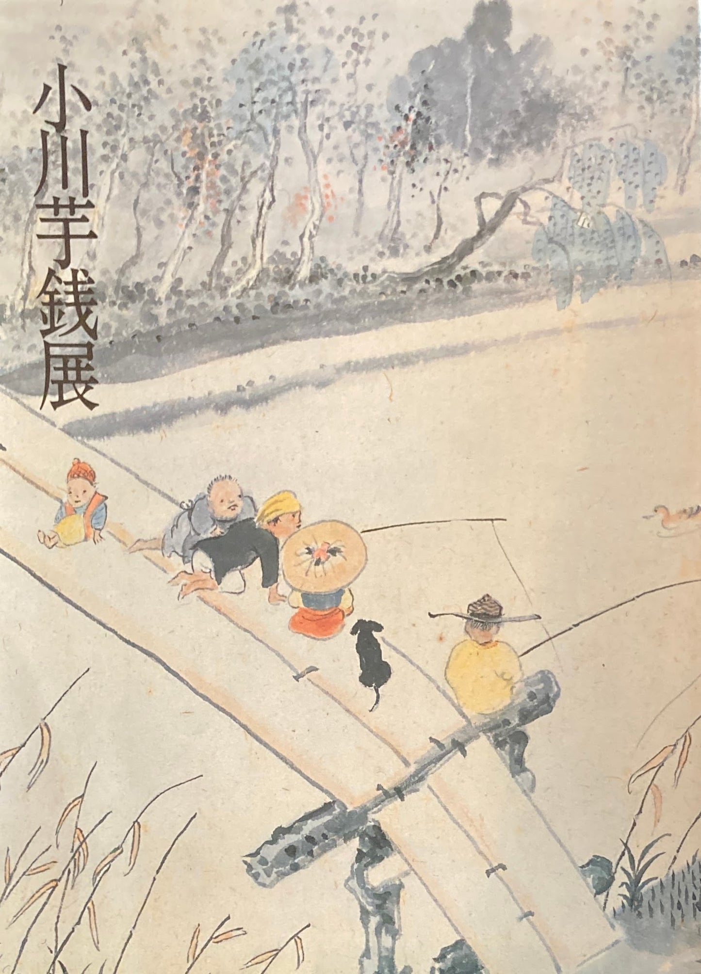 生誕120年 小川芋銭展 茨城県立美術博物館