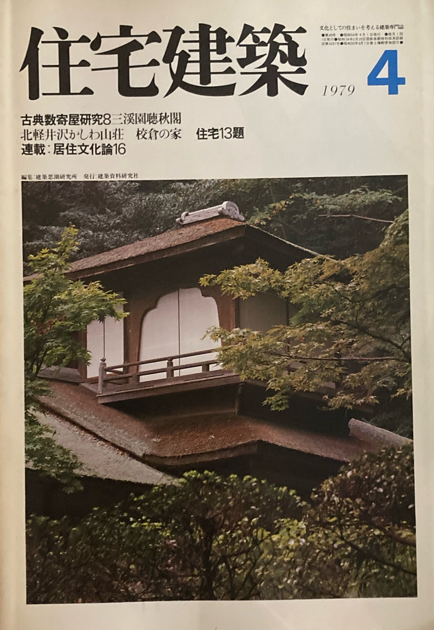 住宅建築 1979年4月号 第49号 古典数寄屋研究8