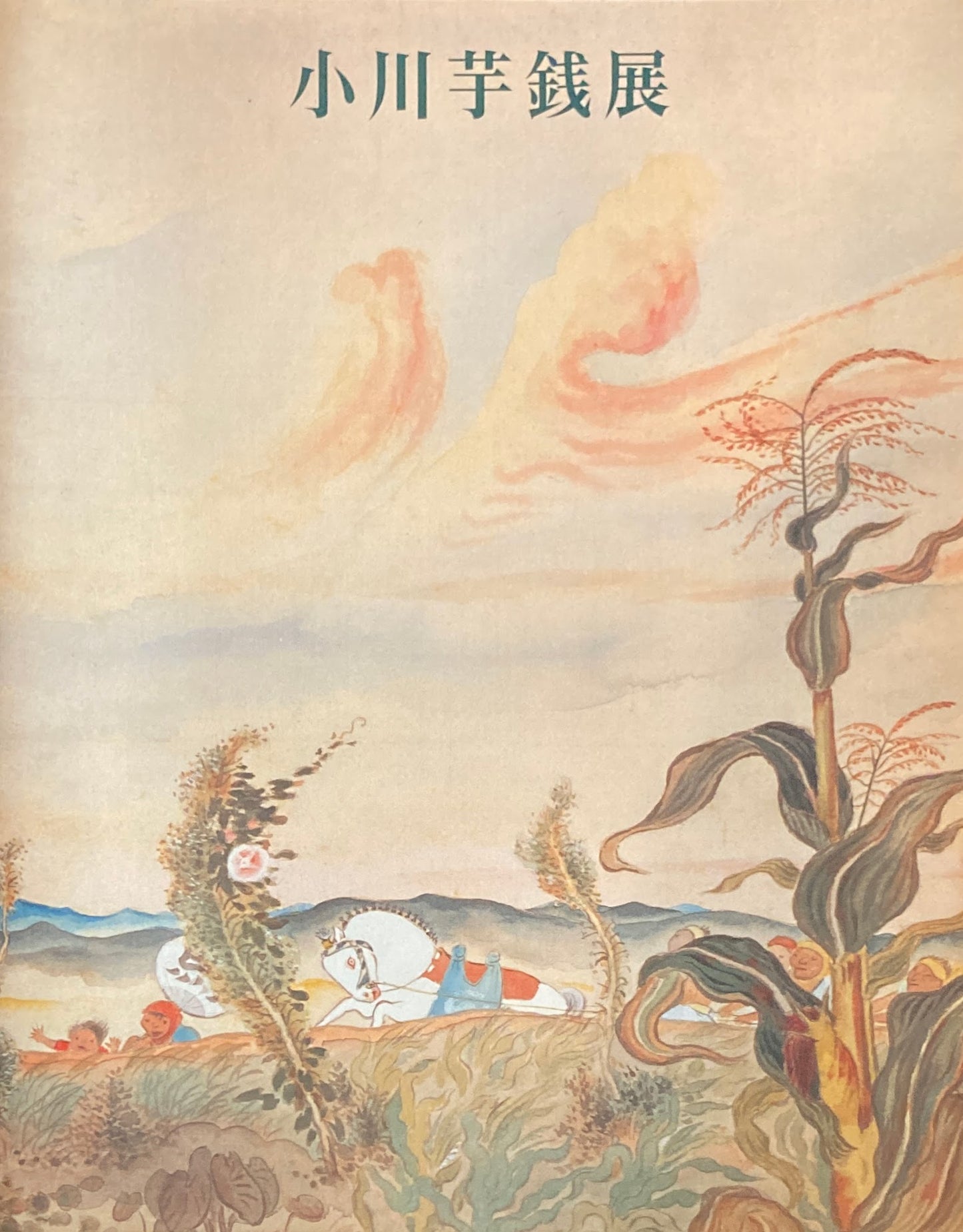 小川芋銭展 1993 東京国立近代美術館