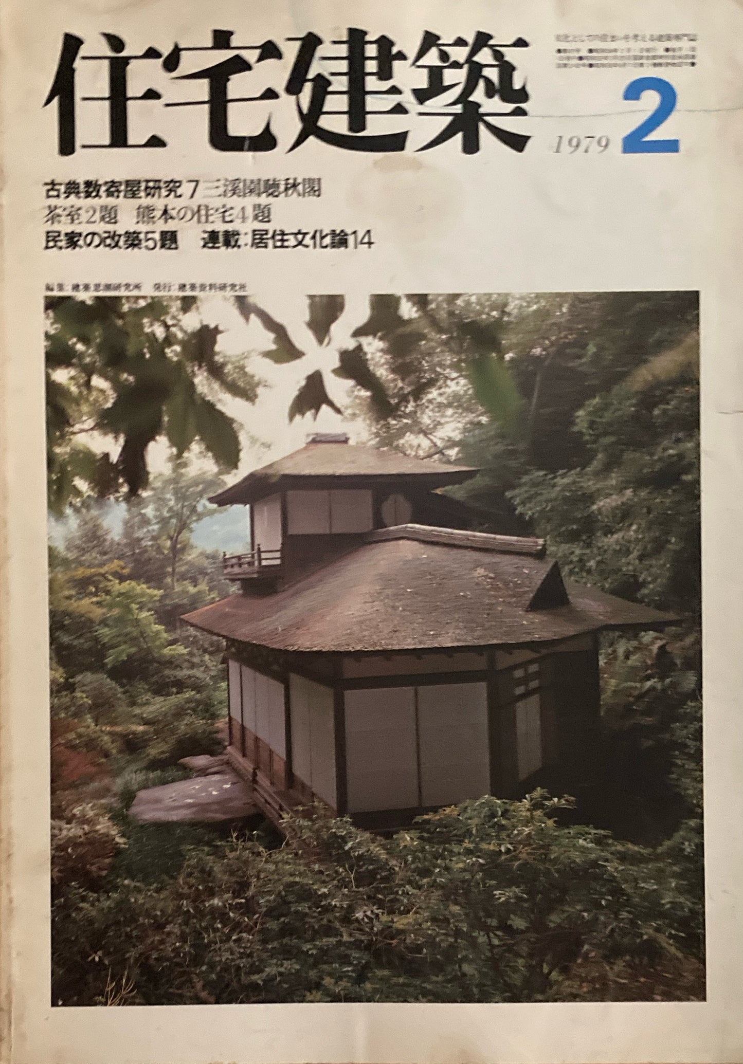住宅建築 1979年2月号 第47号 古典数寄屋研究7