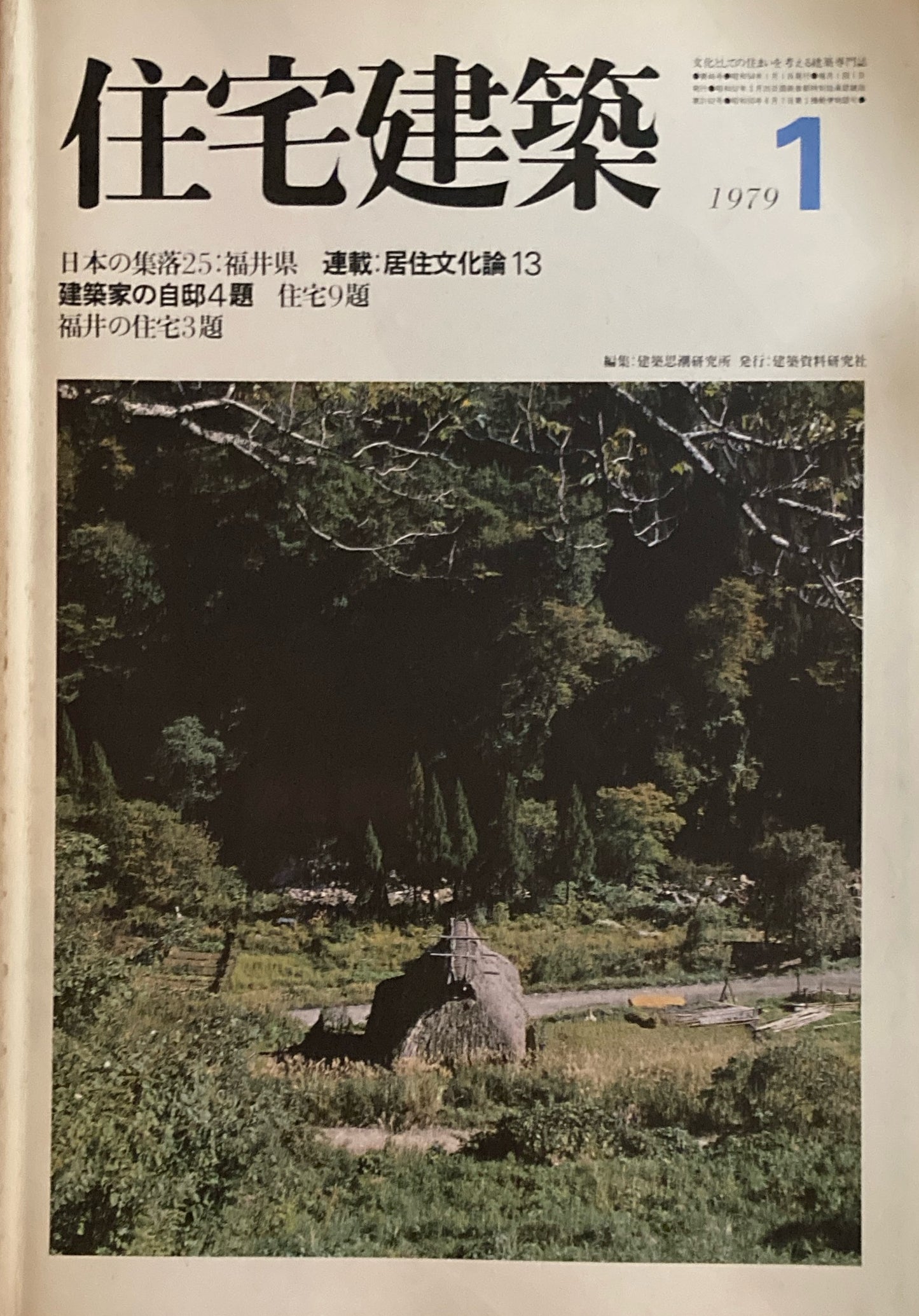 住宅建築 1979年1月号 第46号 日本の集落25 福井県