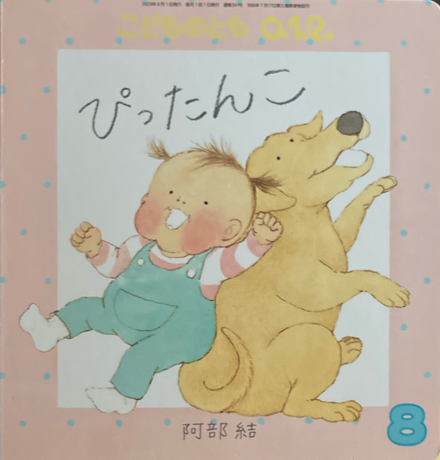 ぴったんこ 阿部結 こどものとも0.1.2. 341号 2023年8月号