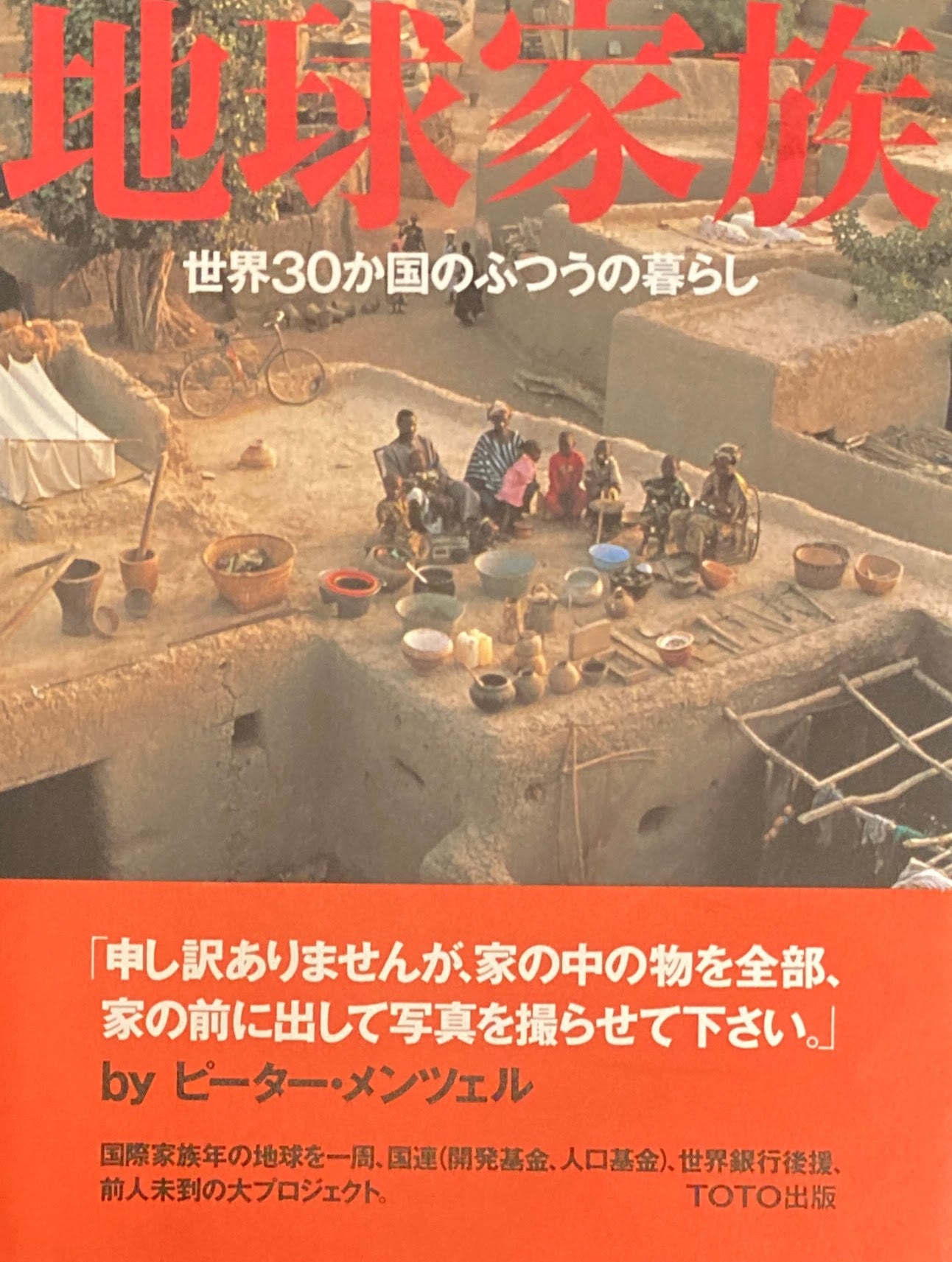 地球家族 世界30か国のふつうの暮らし