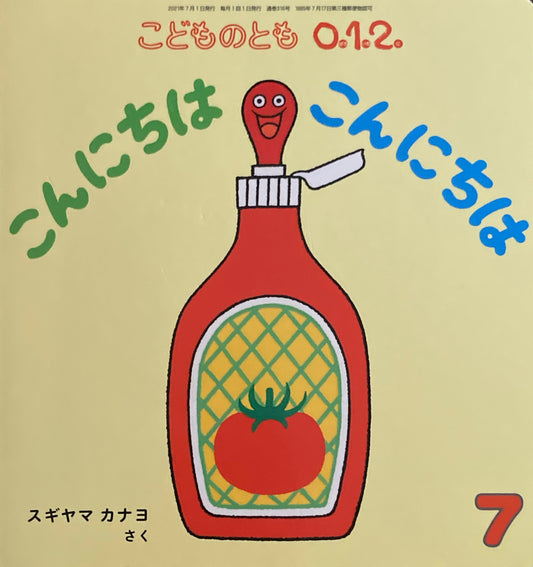 こんにちは こんにちは スギヤマカナヨ こどものとも0.1.2. 316号 2021年7月号