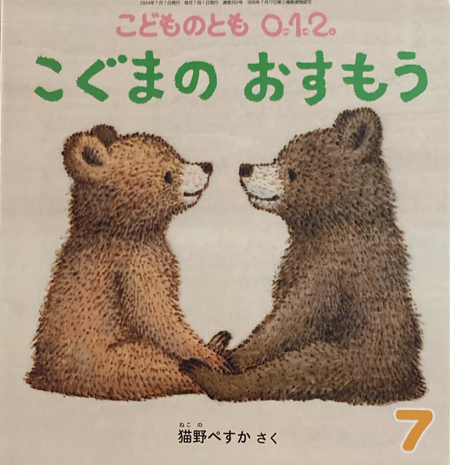 こぐまのおすもう 猫野ぺすか こどものとも0.1.2. 352号 2024年7月号