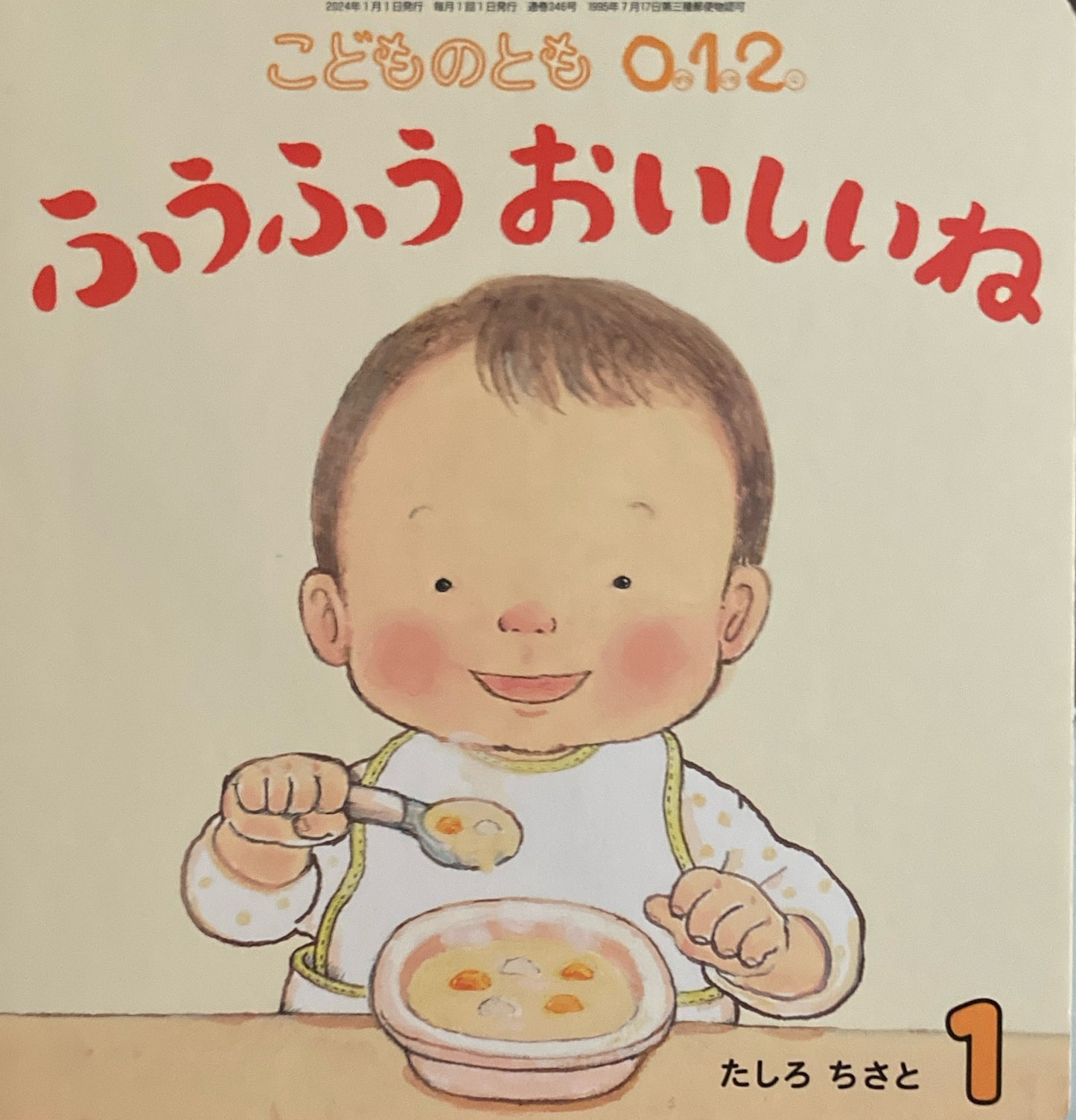 ふうふうおいしいね たしろちさと こどものとも0.1.2. 346号 2024年1月号