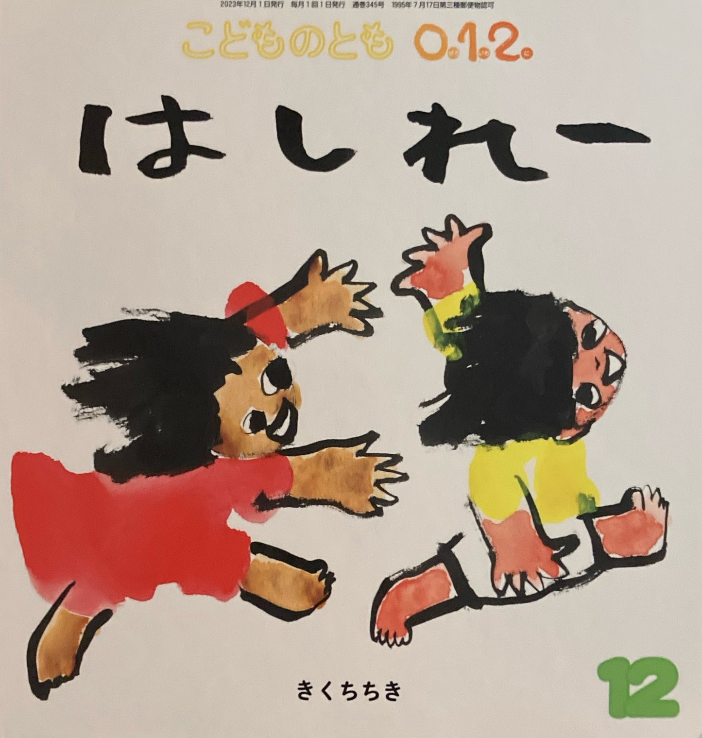 はしれー きくちちき こどものとも0.1.2. 345号 2023年12月号