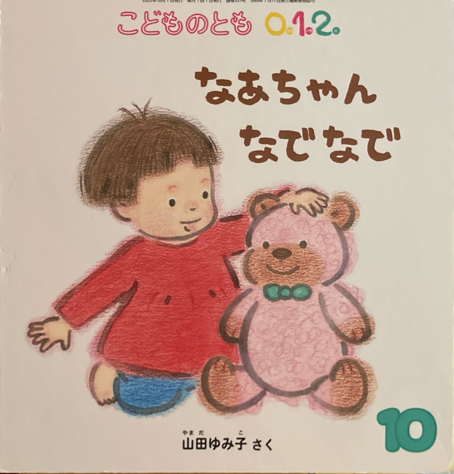 なあちゃんなでなで 山田ゆみ子 こどものとも0.1.2. 331号 2022年10月号