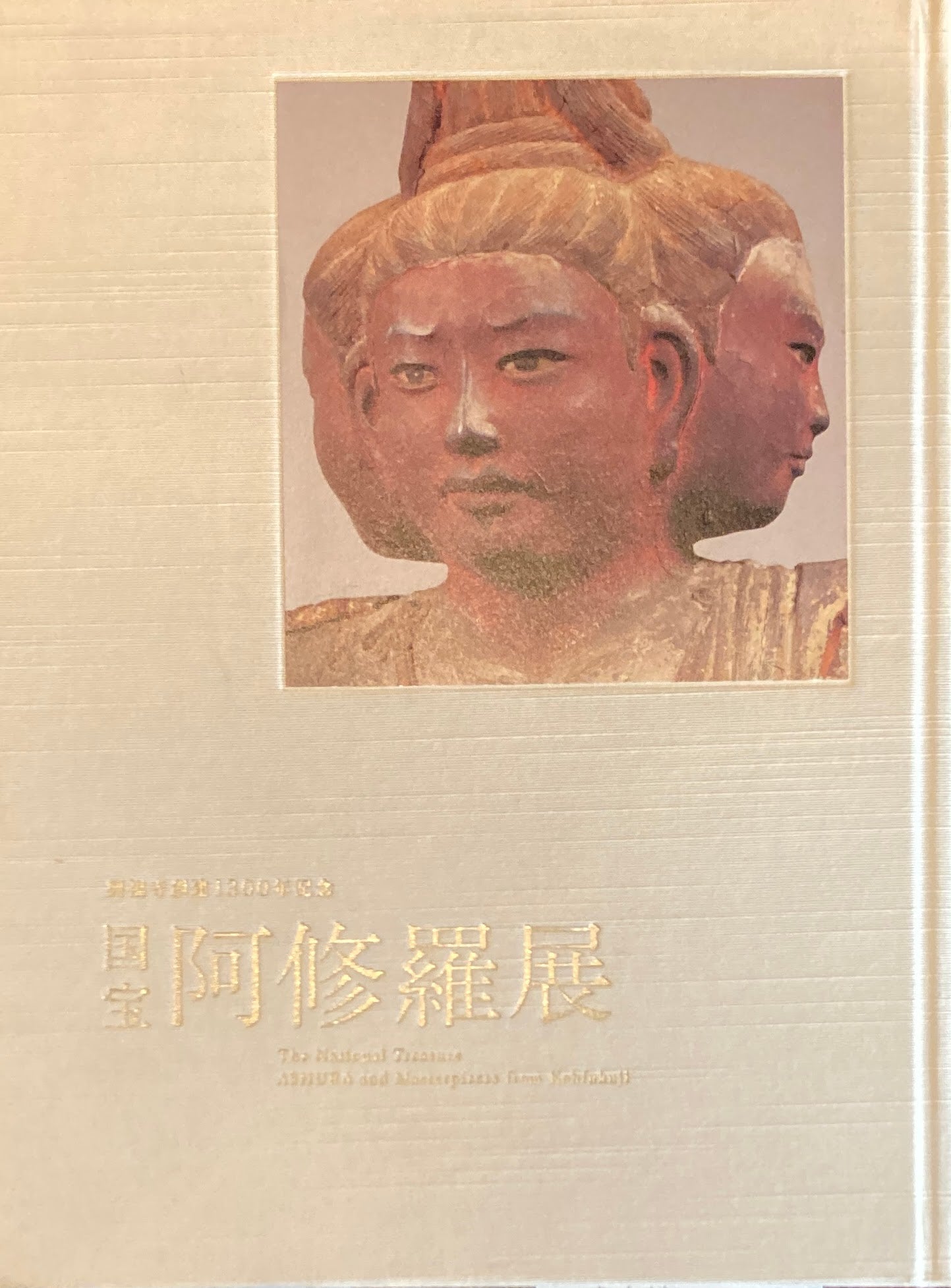 興福寺創建1300年記念 国宝 阿修羅展