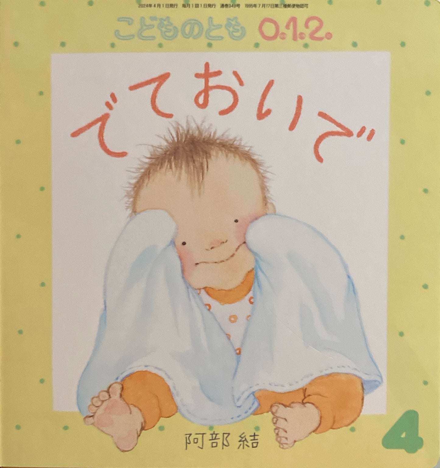 でておいで 阿部結 こどものとも0.1.2. 349号 2024年4月号
