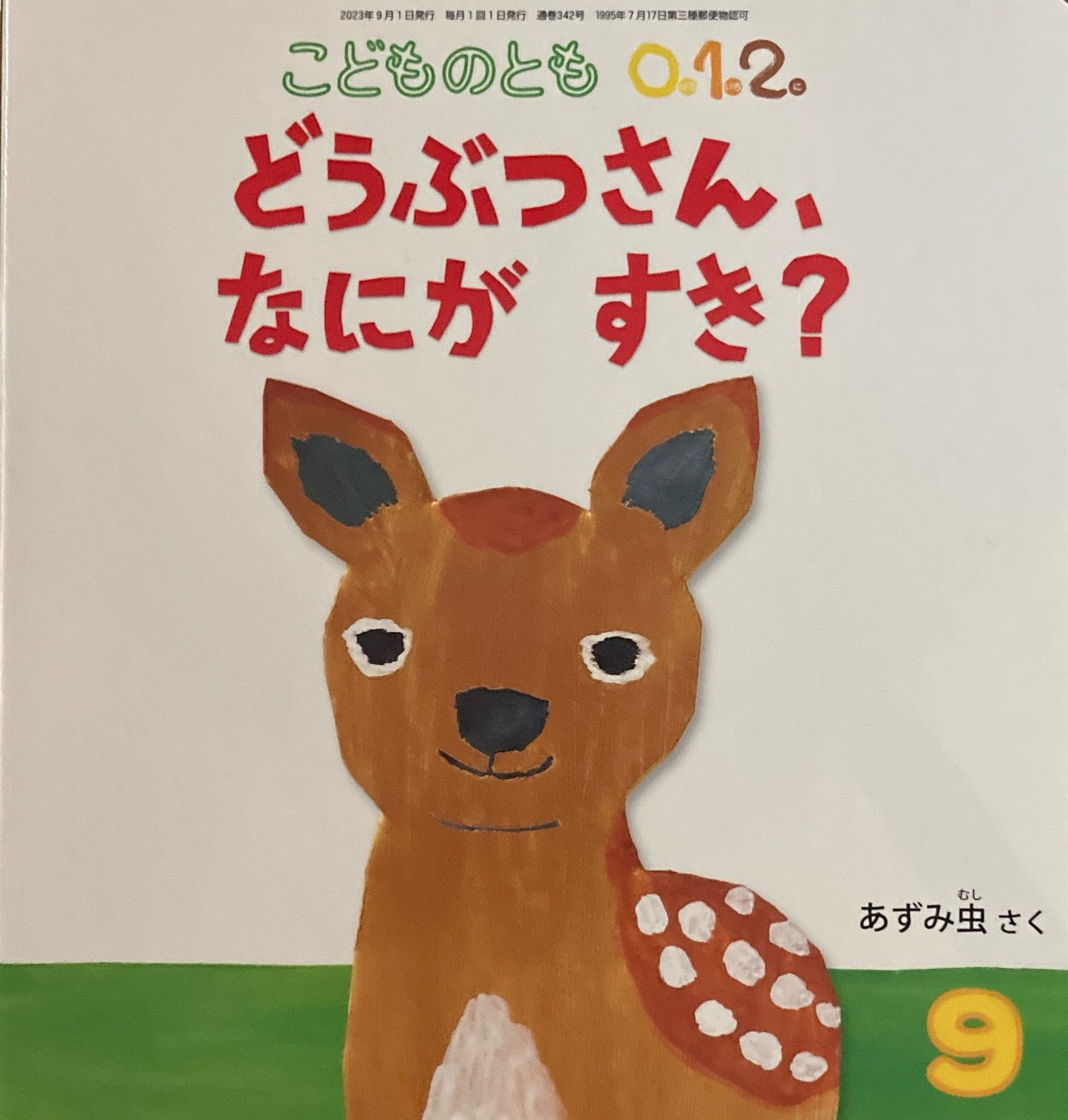 どうぶつさん、なにがすき? あずみ虫 こどものとも0.1.2. 342号 2023年9月号