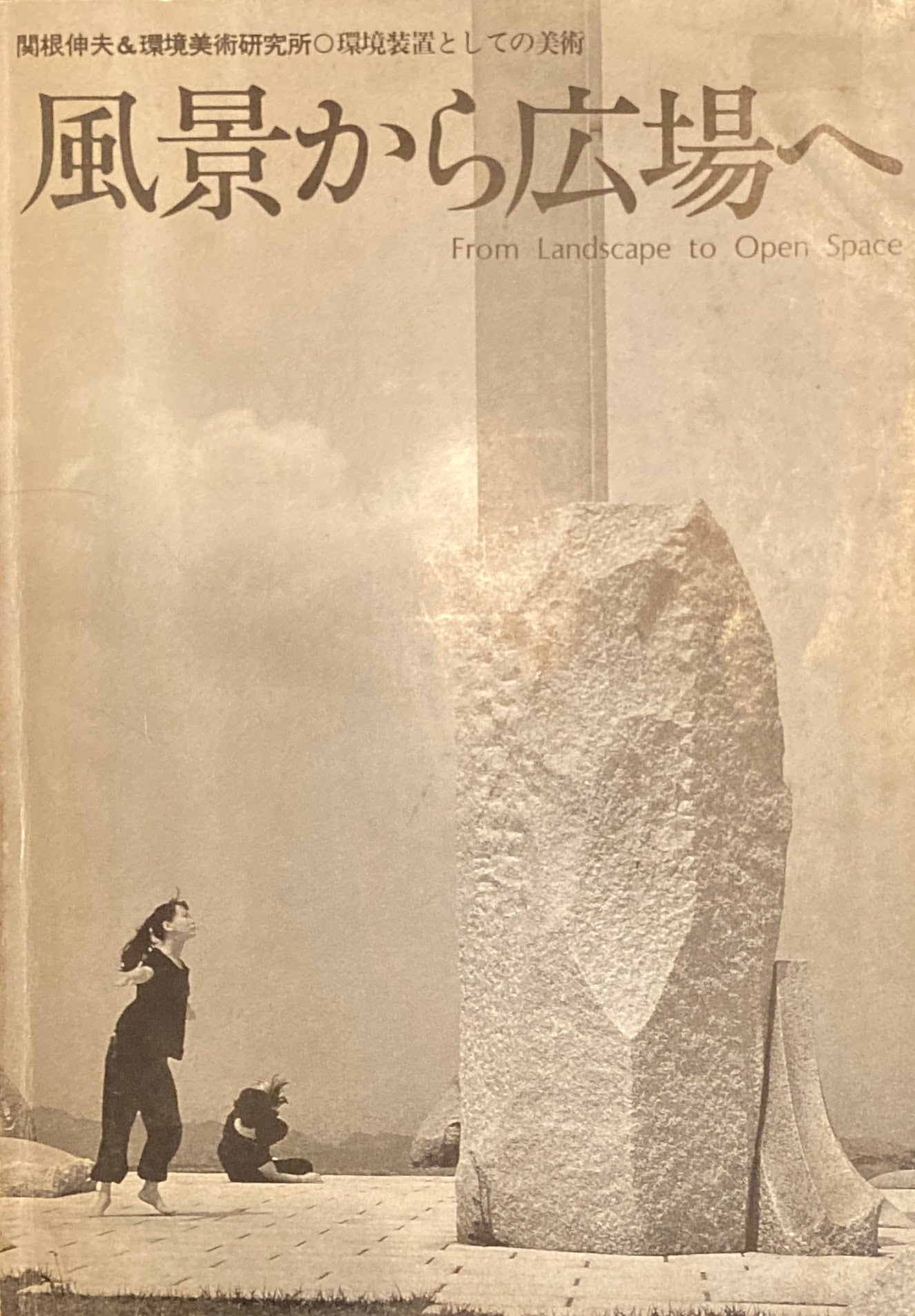 風景から広場へ 関根伸夫&環境美術研究所