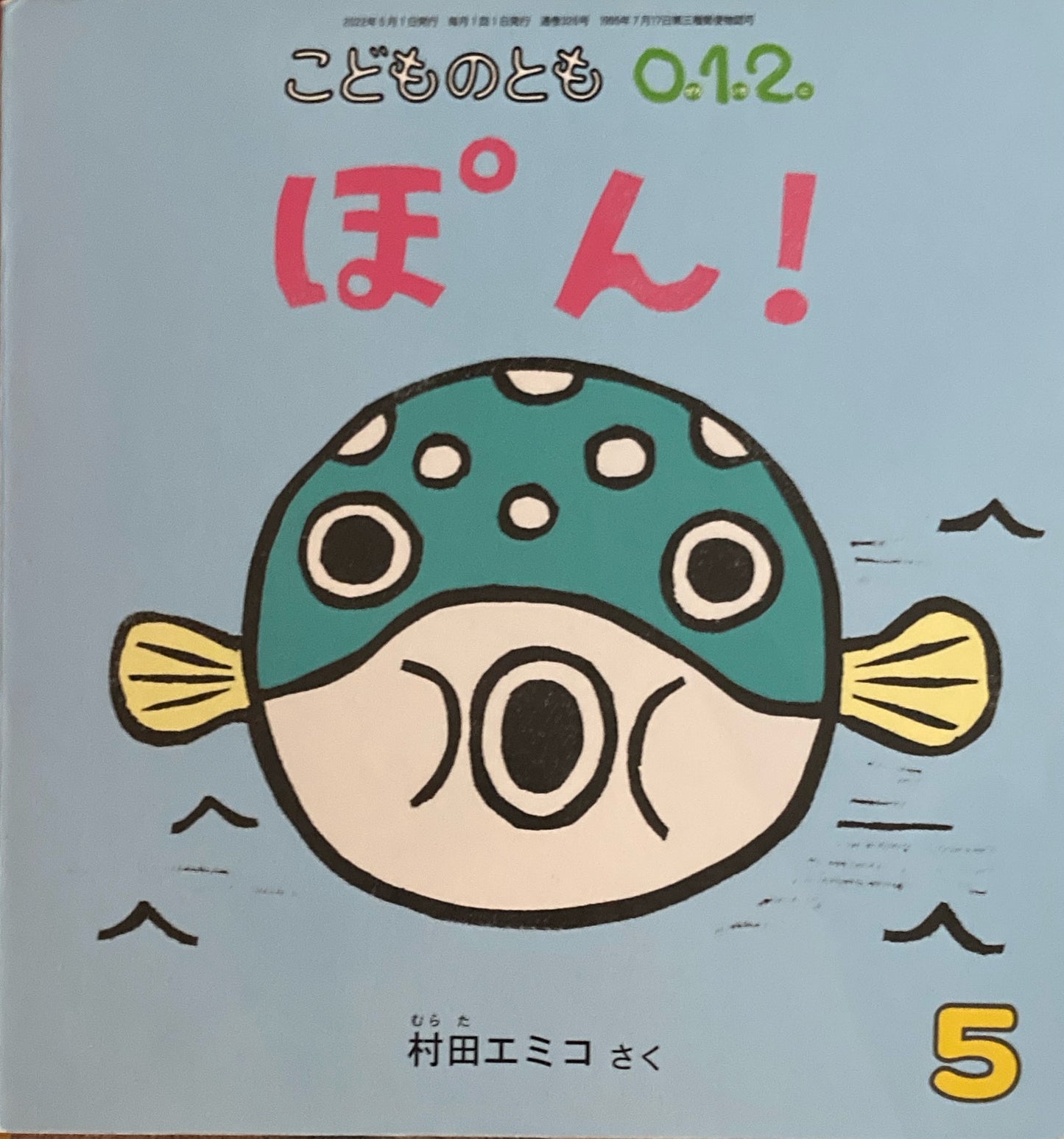 ぽん! 村田エミコ こどものとも0.1.2. 326号 2022年5月号