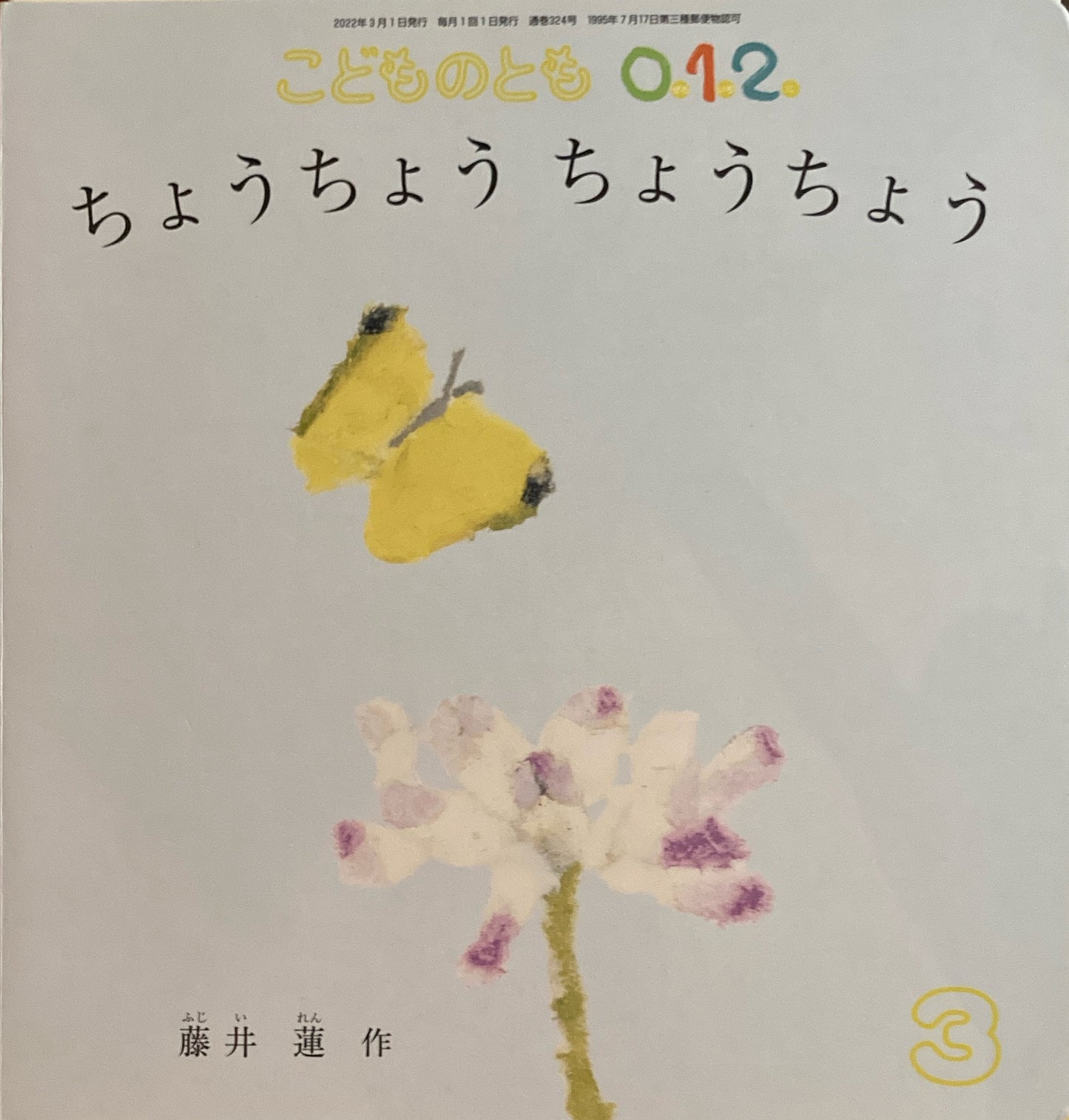 ちょうちょう ちょうちょう 藤井蓮 こどものとも0.1.2. 324号 2022年3月号