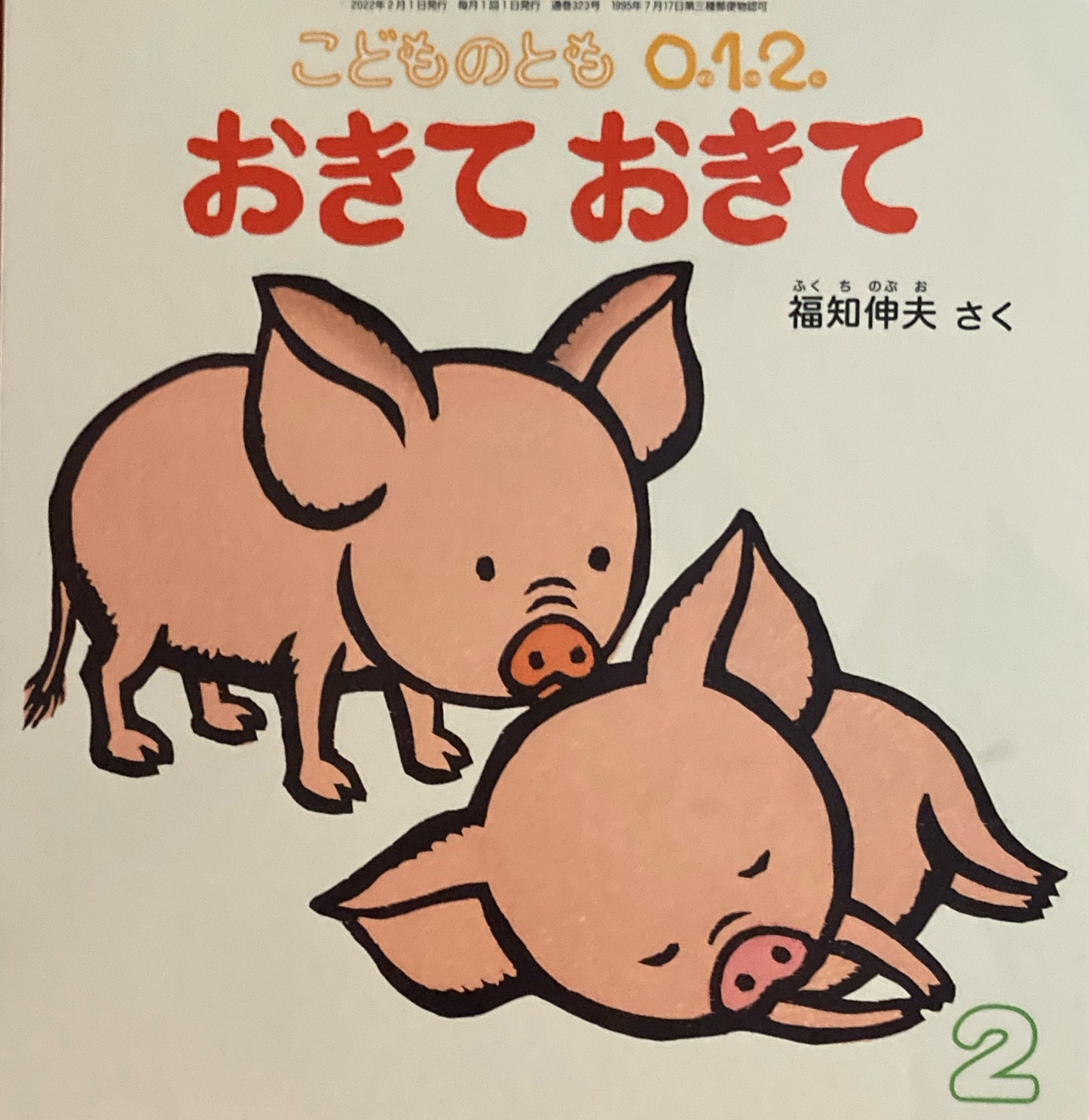 おきておきて 福知伸夫 こどものとも0.1.2. 323号 2022年2月号