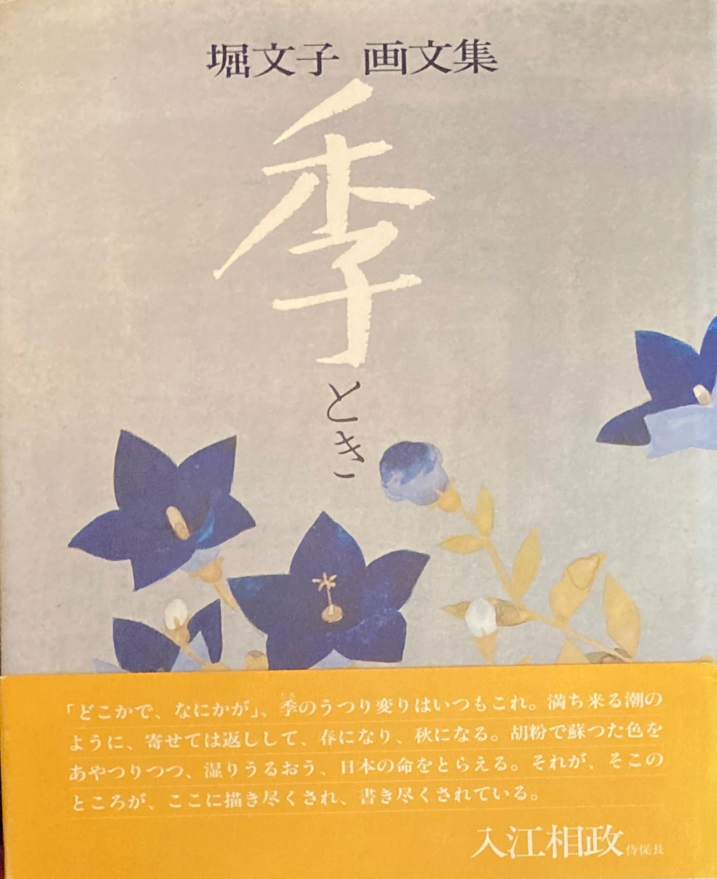 堀文子 画文集 季(とき)