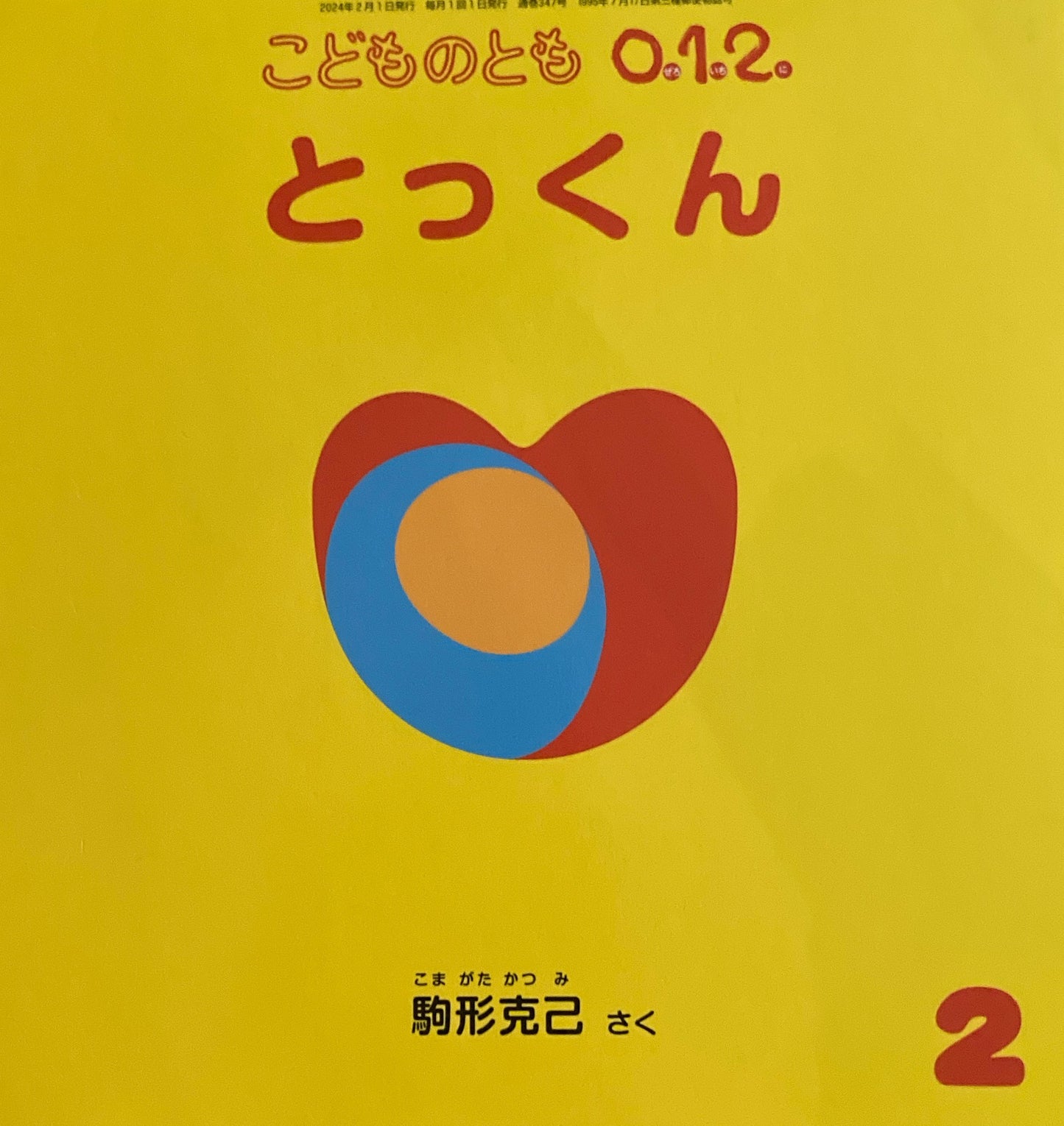 とっくん こどものとも0.1.2. 347号 2024年2月号
