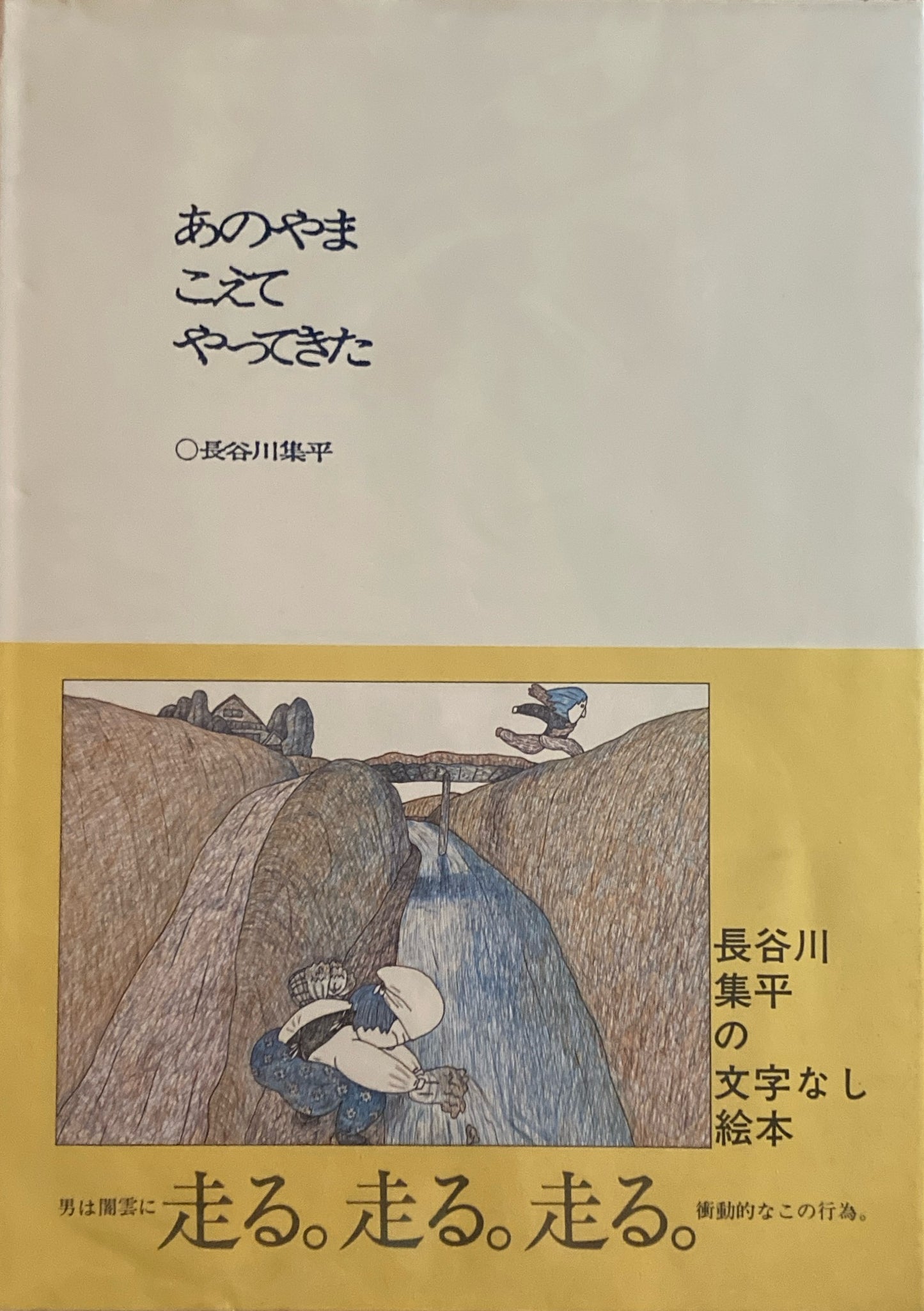 あのやまこえてやってきた 長谷川集平